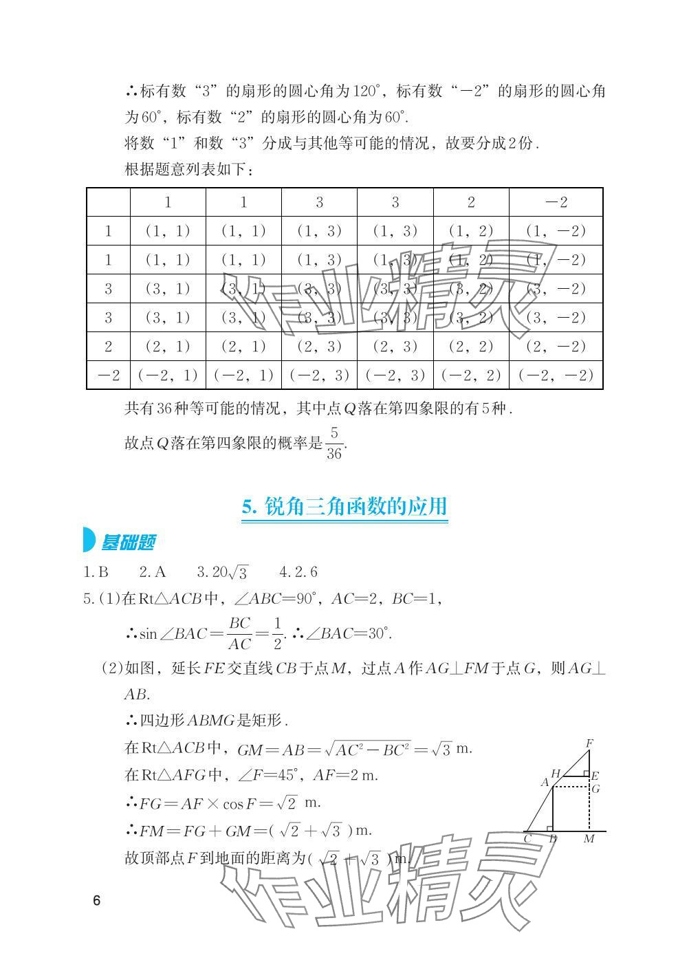 2025年寒假基礎性作業九年級數學人教版 參考答案第6頁
