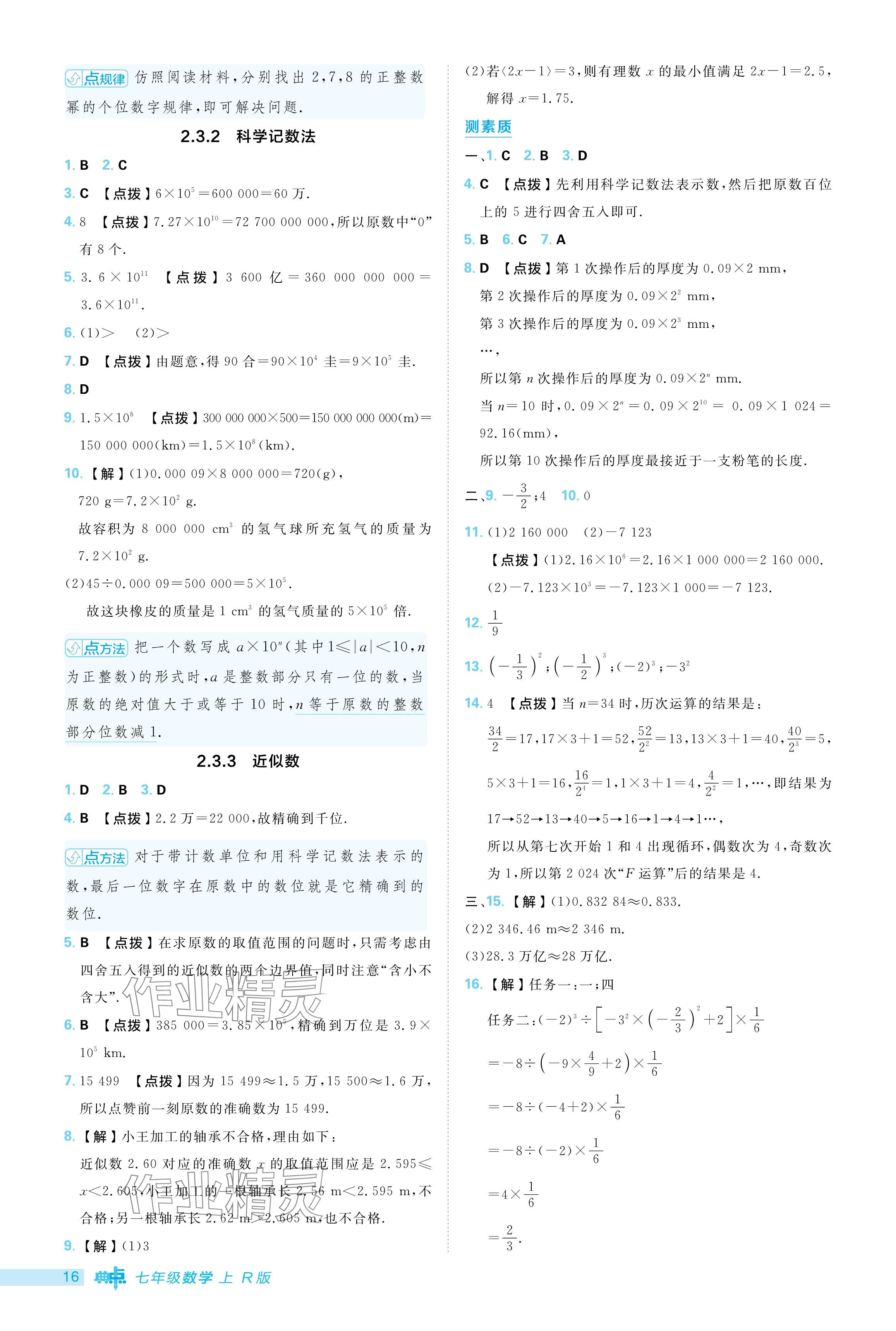 2024年综合应用创新题典中点七年级数学上册人教版 参考答案第16页