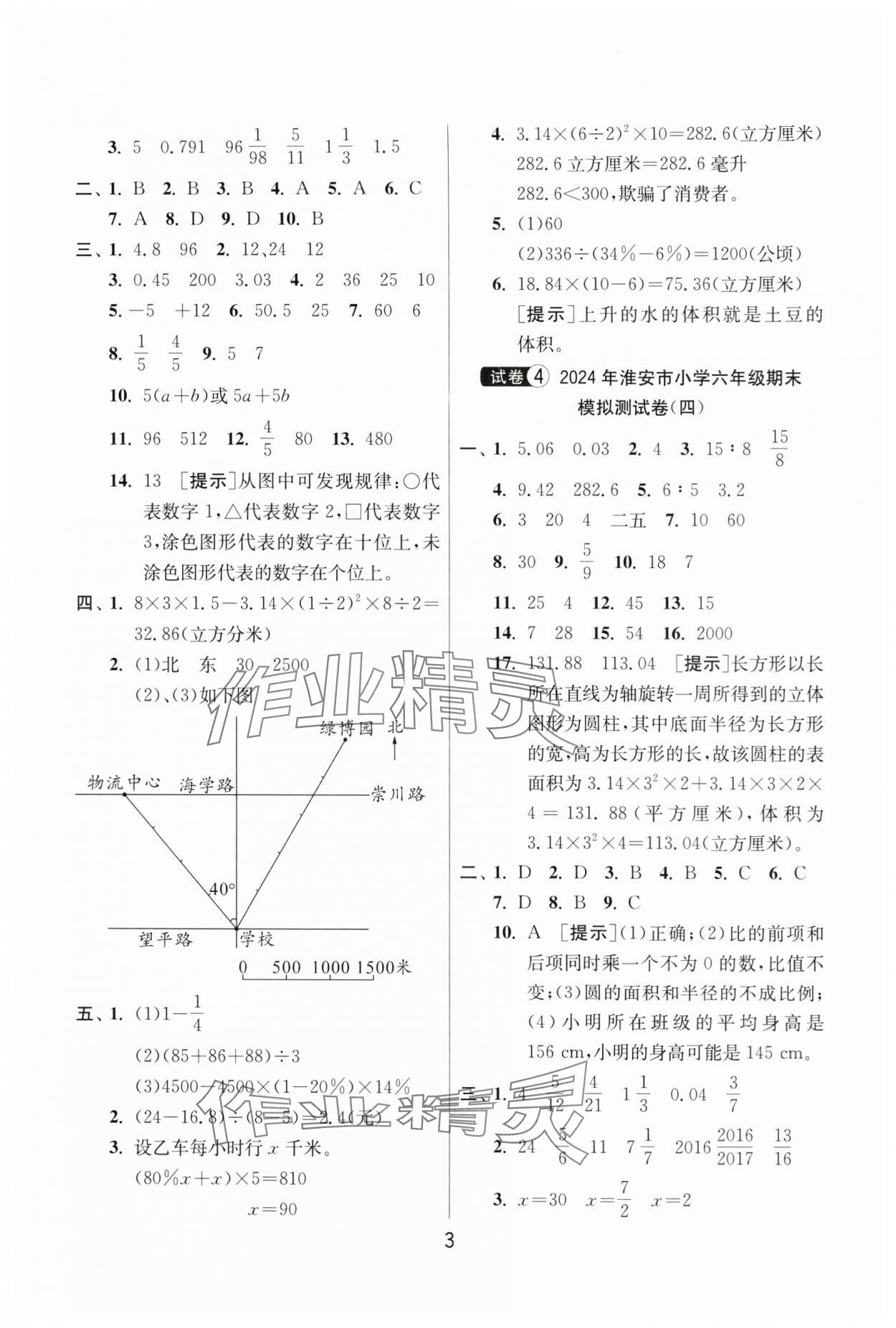 2024年考必胜小学毕业升学考试试卷精选六年级数学淮安专版 第3页