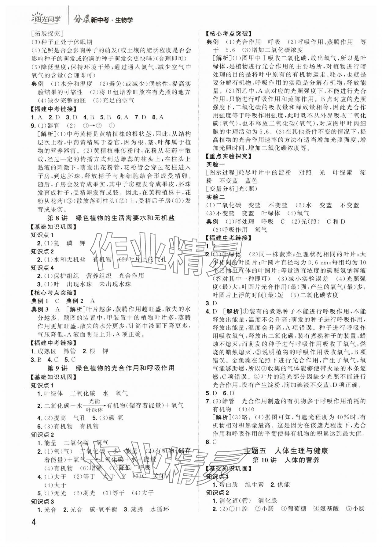 2025年陽(yáng)光同學(xué)分層新中考生物福建專(zhuān)版 參考答案第3頁(yè)