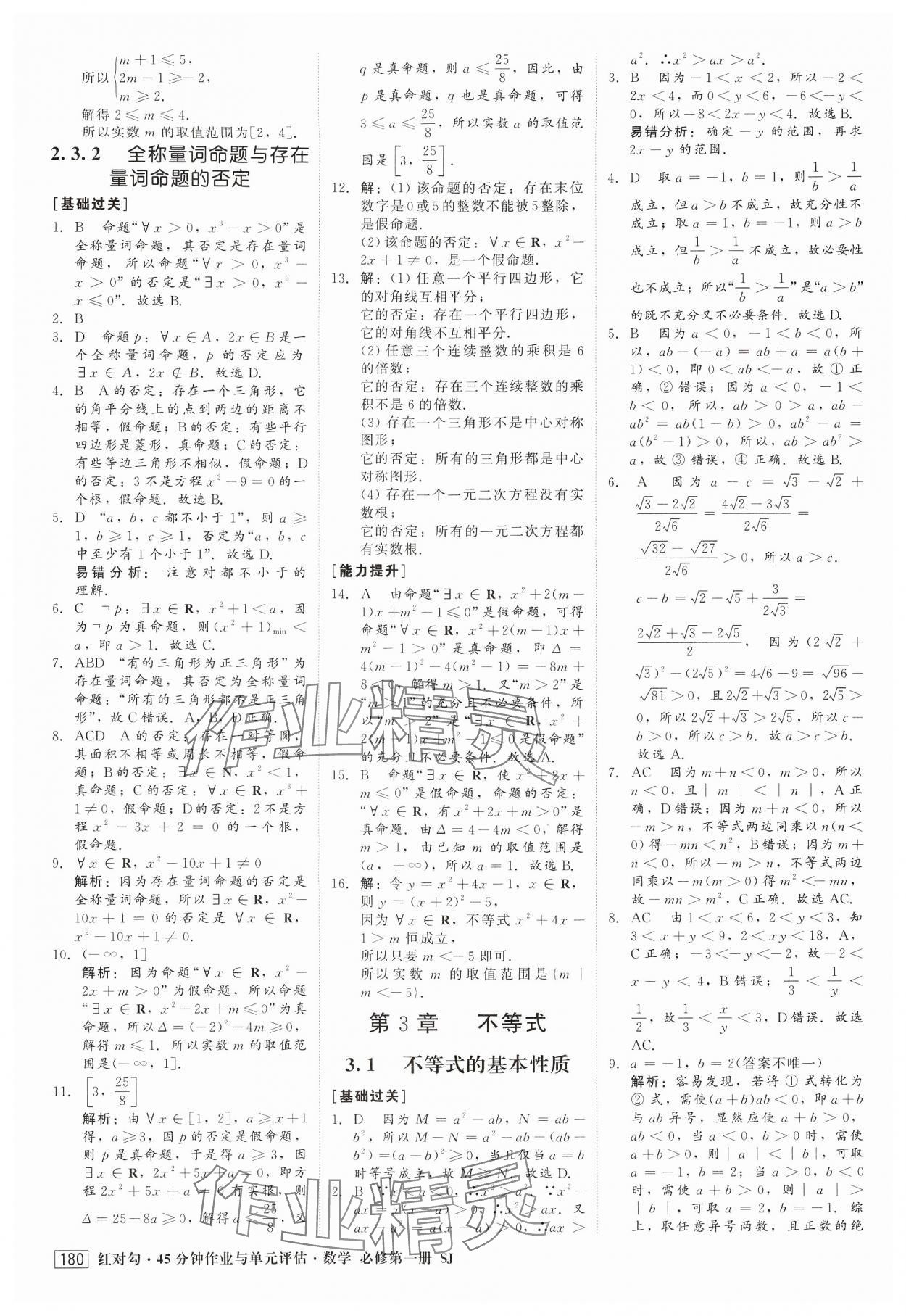 2024年紅對勾45分鐘作業(yè)與單元評估高中數(shù)學(xué)必修第一冊蘇教版 第8頁