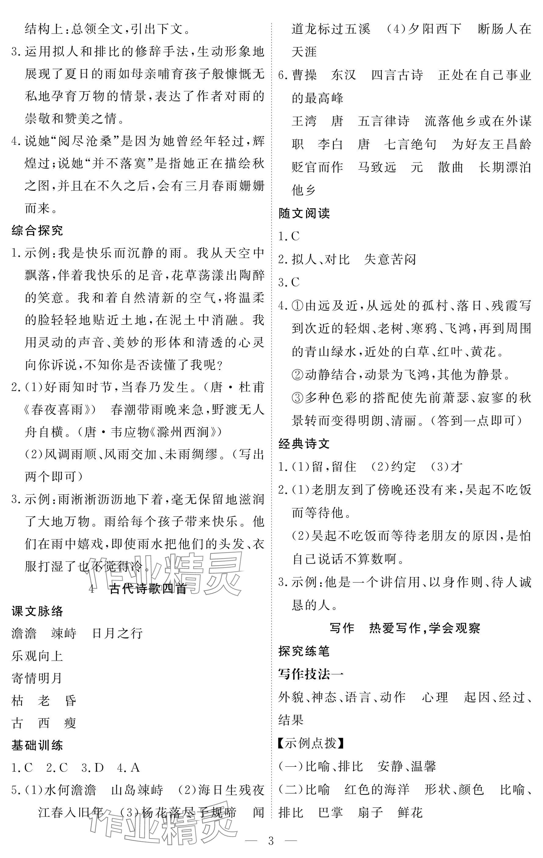 2024年一课一练创新练习七年级语文上册人教版 参考答案第3页