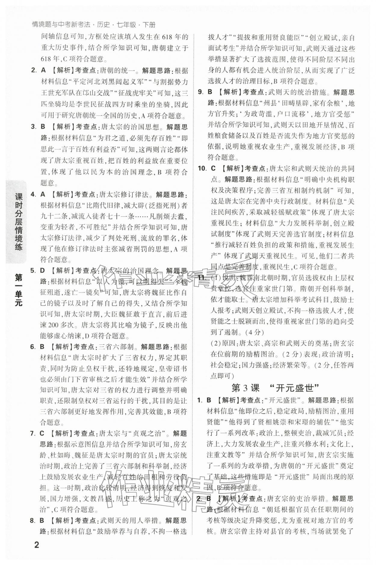 2026年万唯中考情境题七年级历史下册人教版&nbsp;第2页