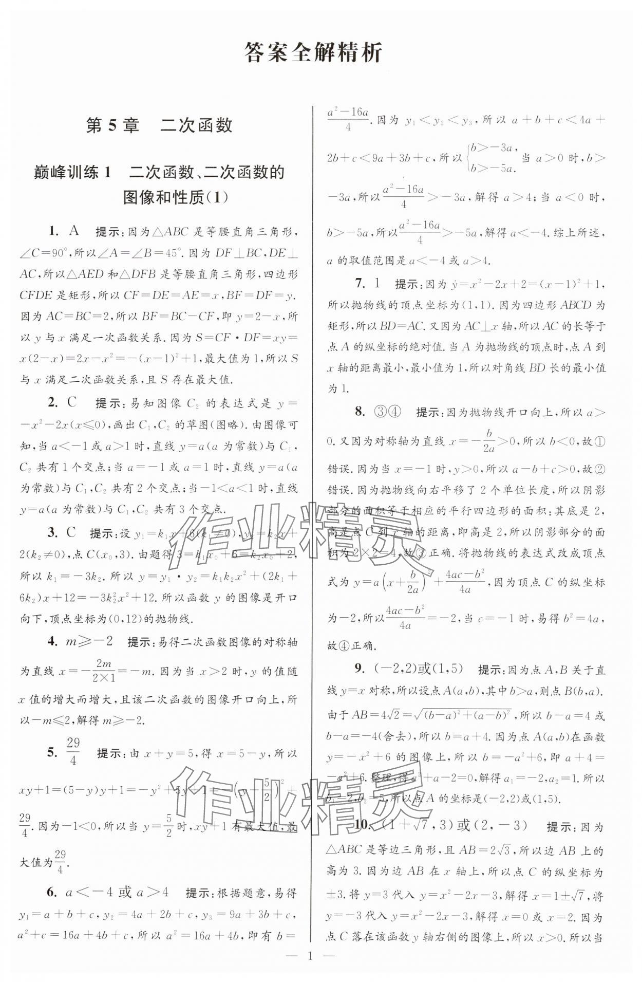 2025年小題狂做九年級數(shù)學下冊蘇科版巔峰版 參考答案第1頁