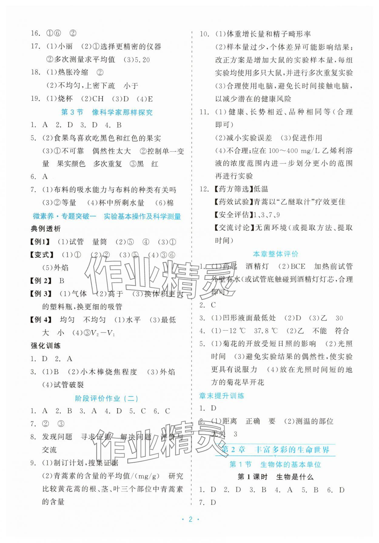 2025年精彩练习就练这一本七年级科学上册浙教版评议教辅 第2页