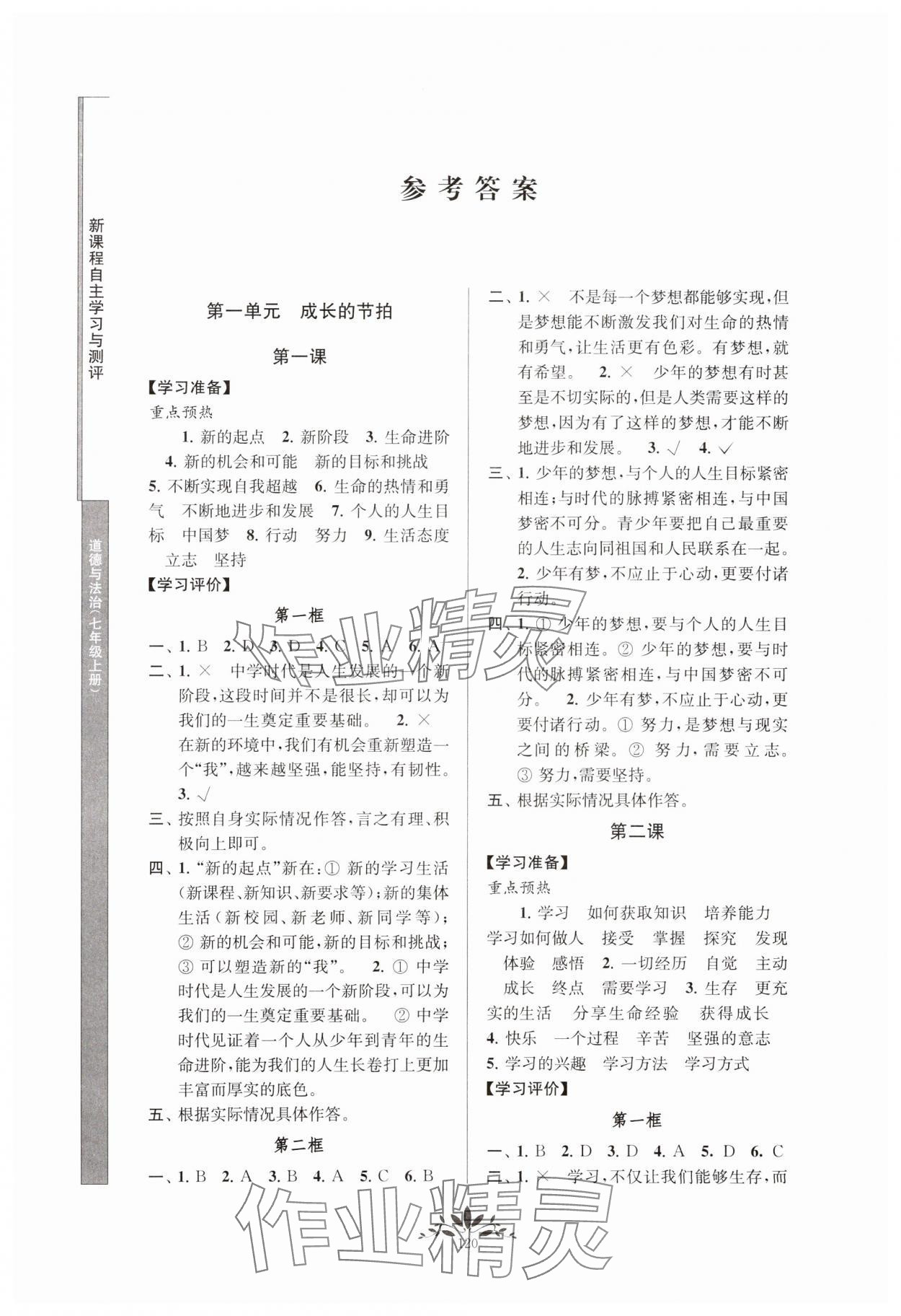 2023年新課程自主學習與測評七年級道德與法治上冊人教版 參考答案第1頁