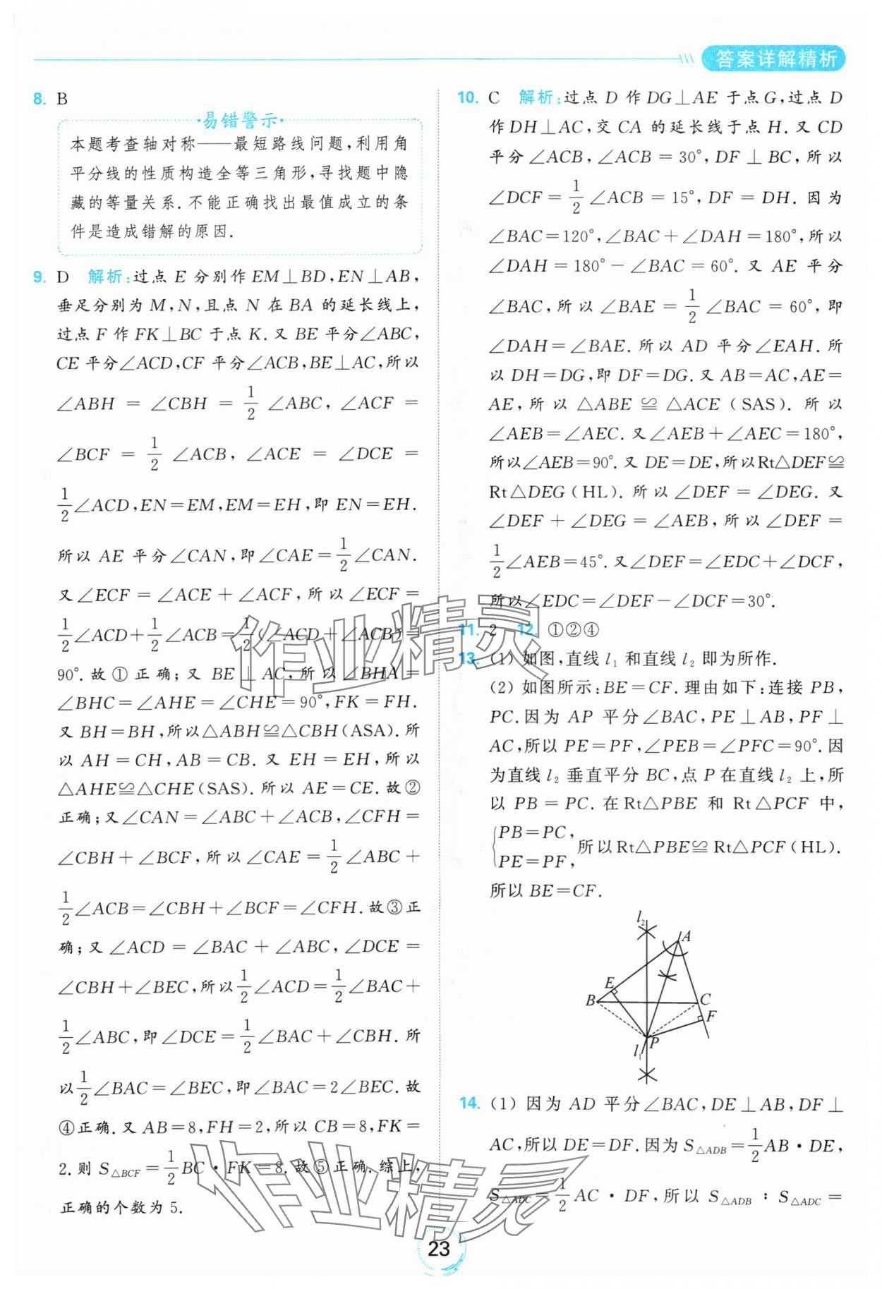 2024年亮點(diǎn)給力全優(yōu)練霸八年級(jí)數(shù)學(xué)上冊(cè)蘇科版 參考答案第23頁(yè)