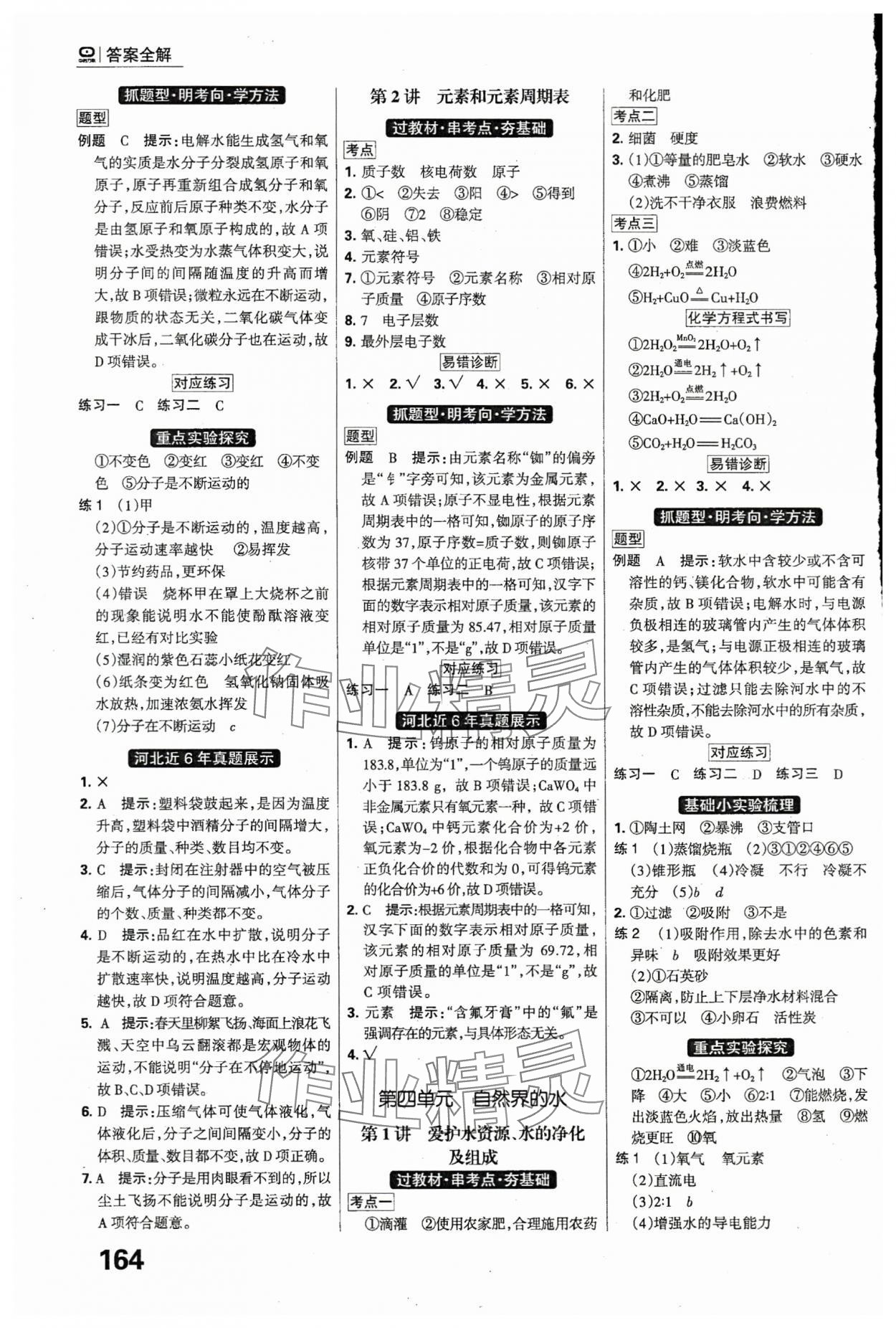 2024年全優(yōu)中考系統(tǒng)總復(fù)習(xí)化學(xué)河北專用 參考答案第4頁