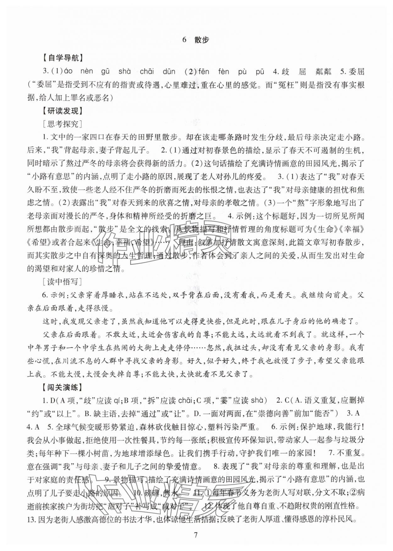 2025年智慧学习明天出版社七年级语文上册人教版 第7页