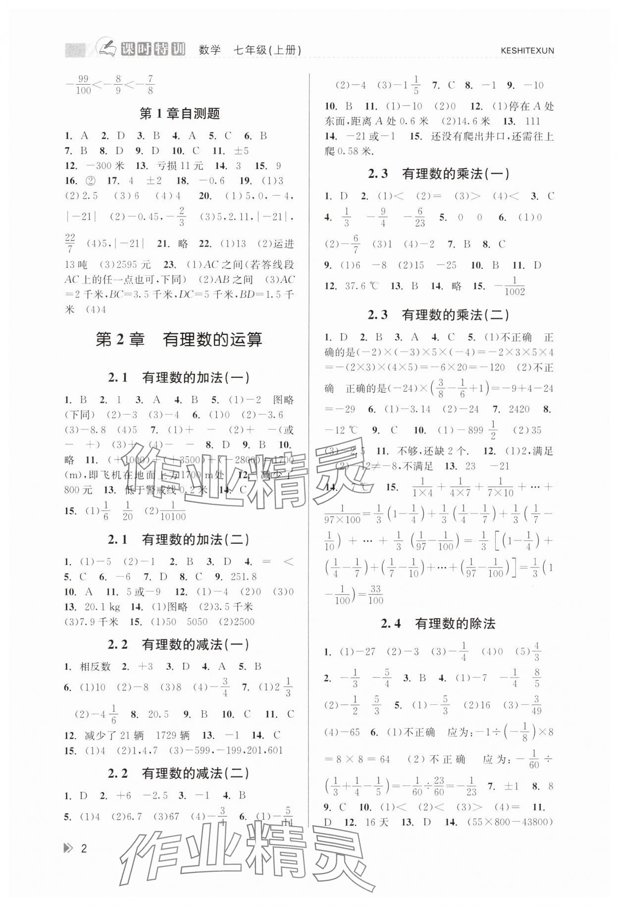 2023年浙江新课程三维目标测评课时特训七年级数学上册浙教版 第2页