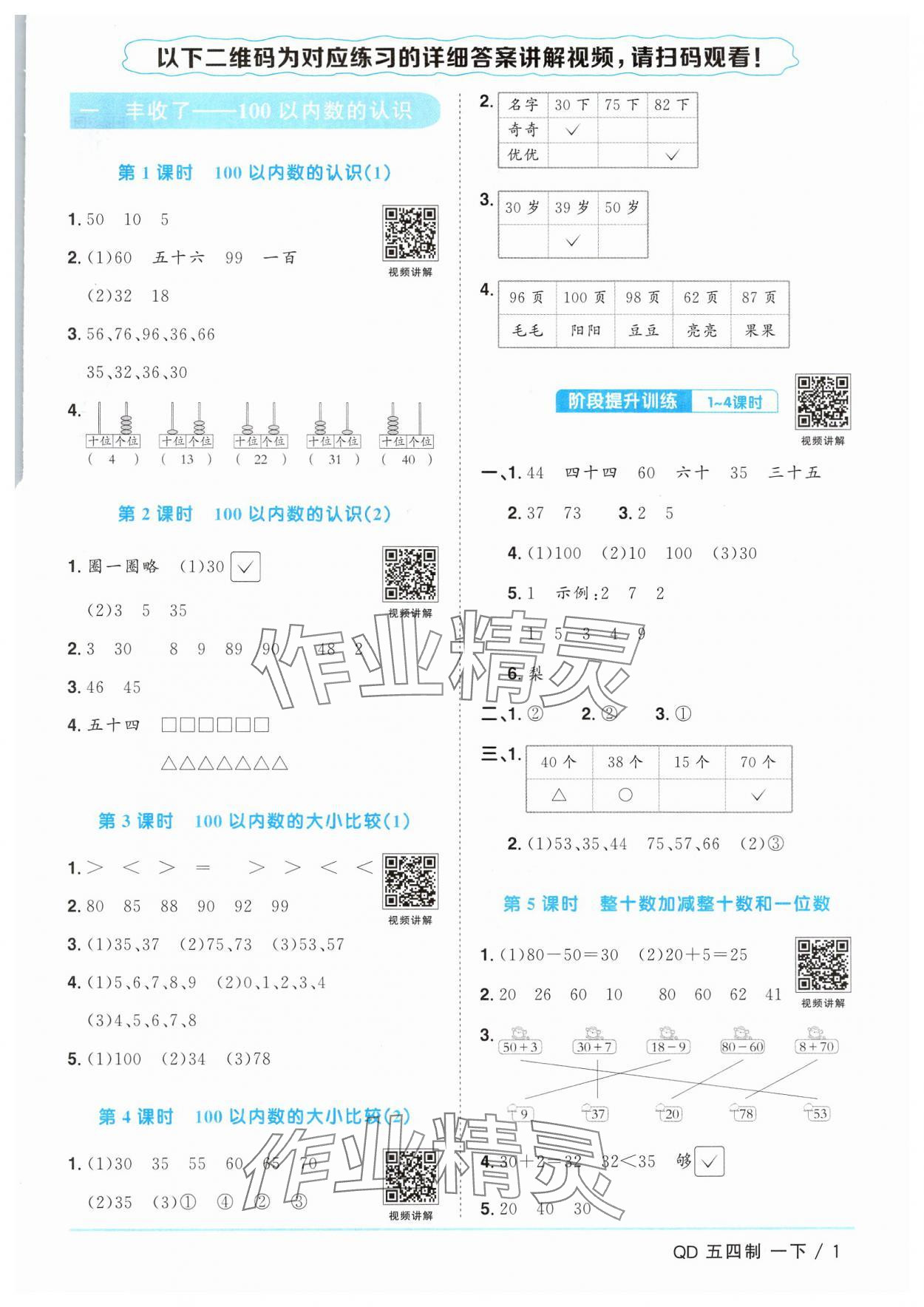 2025年陽光同學(xué)課時優(yōu)化作業(yè)一年級數(shù)學(xué)下冊青島版五四制 第1頁