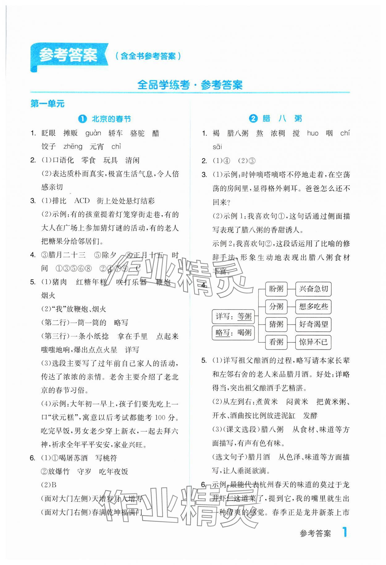 2024年全品學(xué)練考六年級語文下冊人教版浙江專版 第1頁