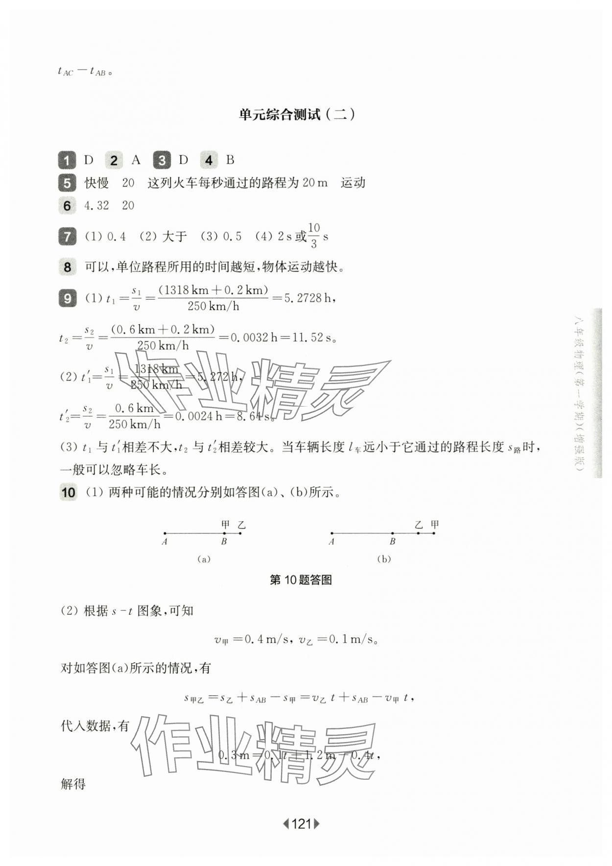 2024年华东师大版一课一练八年级物理上册沪教版增强版五四制 参考答案第7页