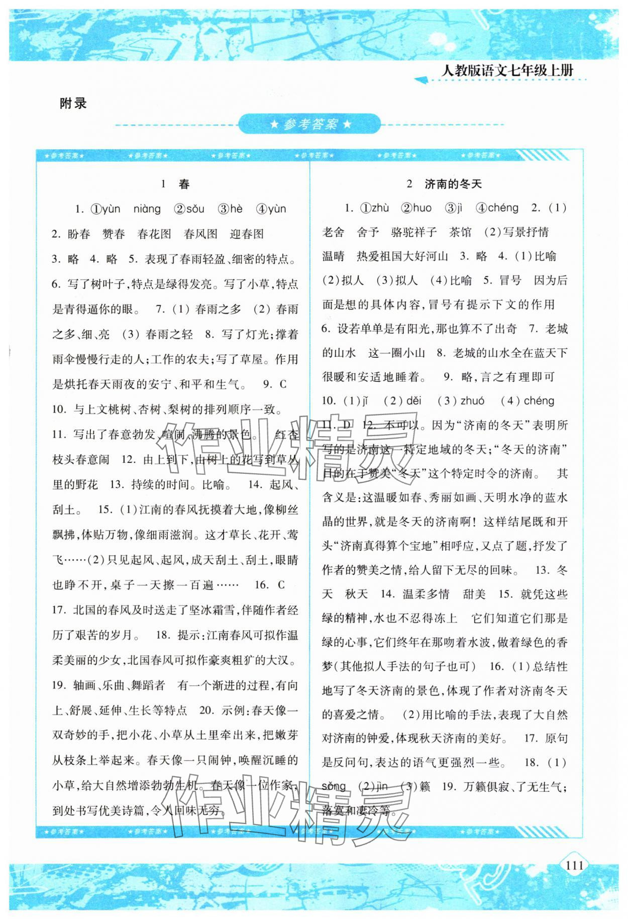 2023年同步實(shí)踐評價(jià)課程基礎(chǔ)訓(xùn)練湖南少年兒童出版社七年級語文上冊人教版 第1頁