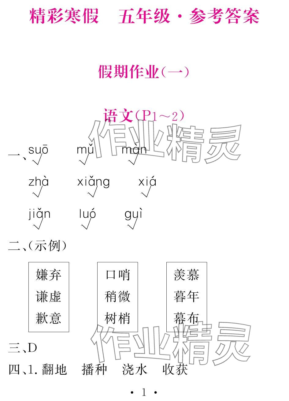 2024年天舟文化精彩寒假团结出版社五年级 参考答案第1页