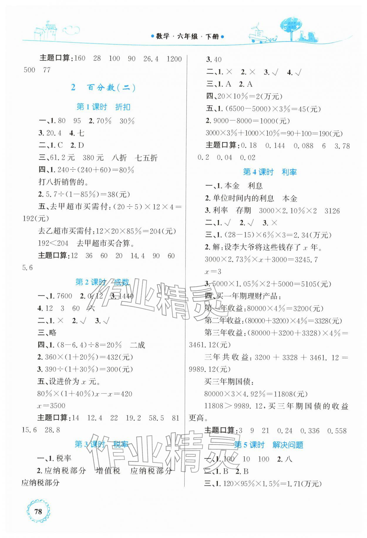 2026年同步学习目标与检测六年级数学下册人教版&nbsp;第2页