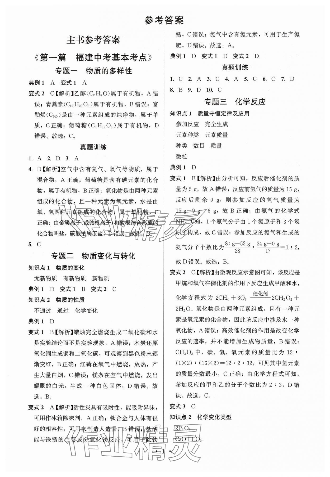 2025年連接中考化學福建專版 第1頁