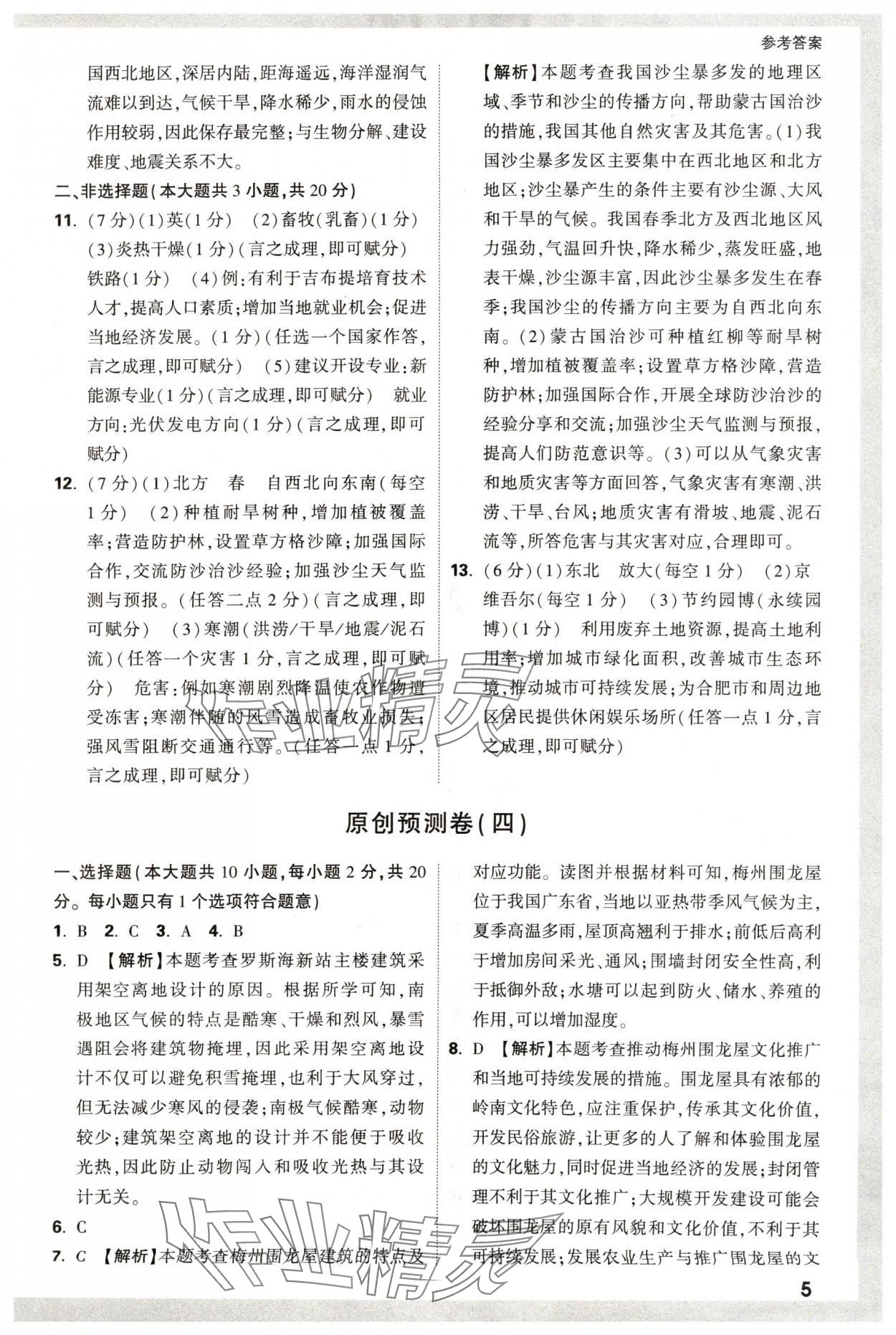 2024年万唯中考原创预测卷地理安徽专版 参考答案第4页