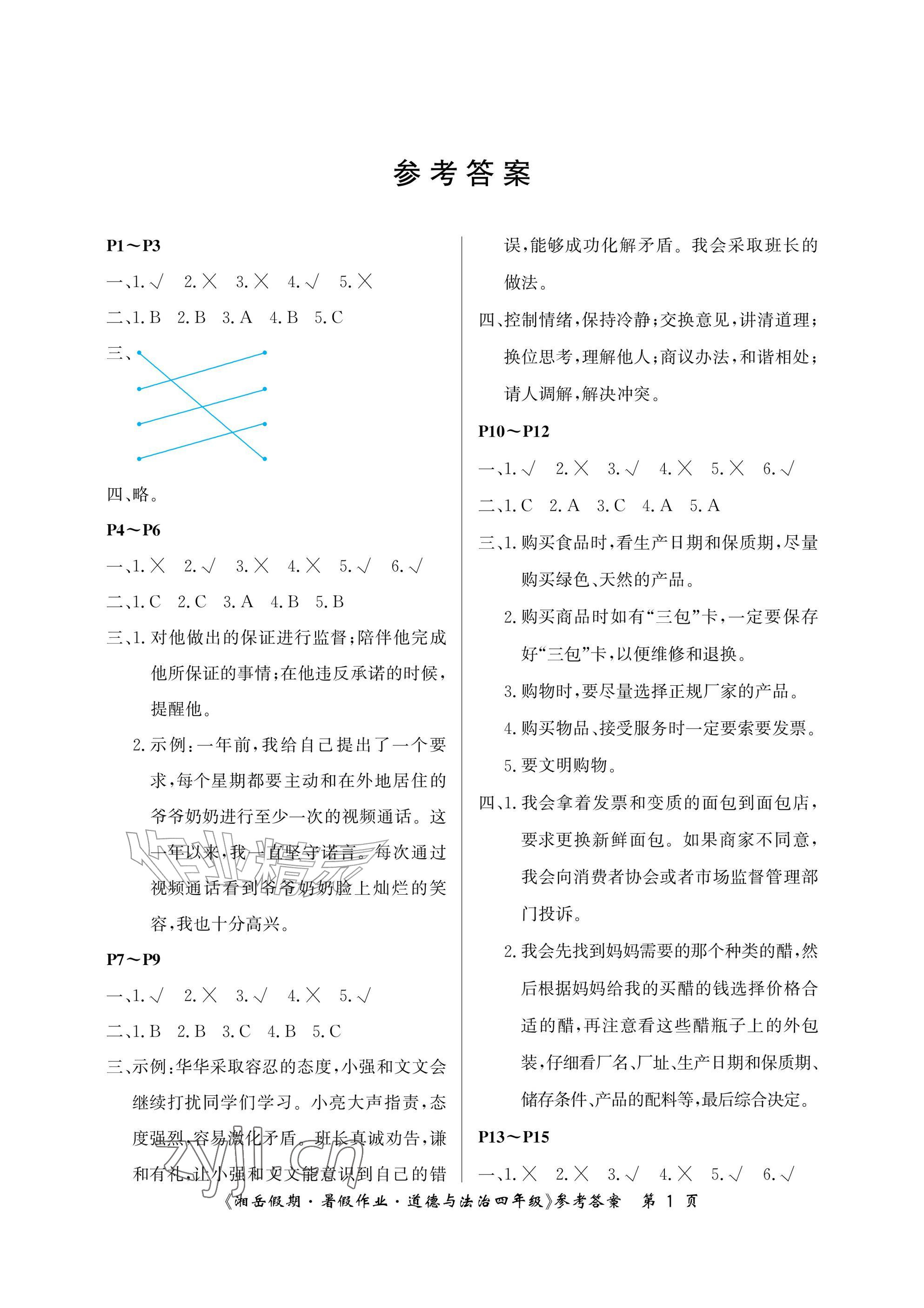 2026年湘岳假期暑假作业四年级道德与法治人教版&nbsp;参考答案第1页