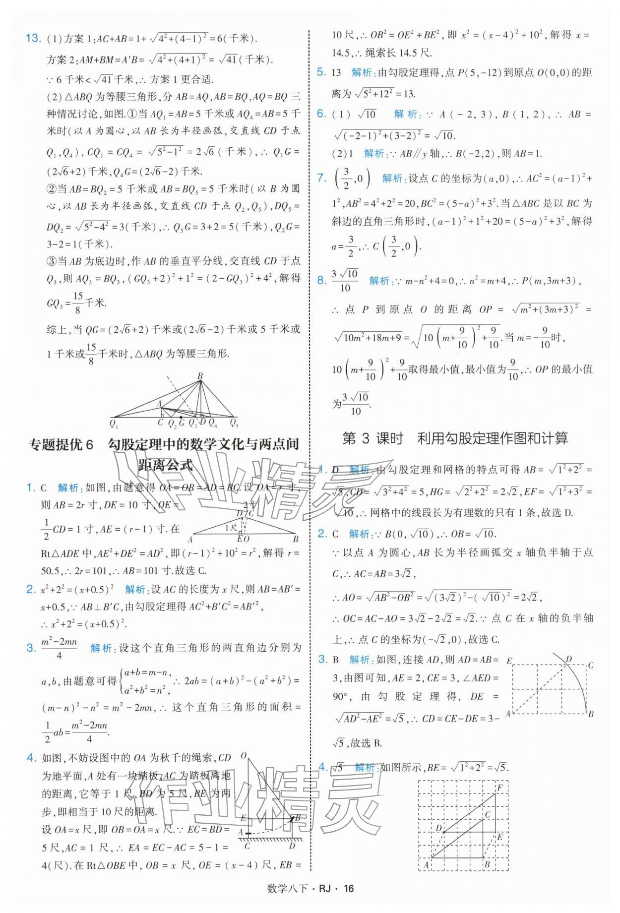 2026年學霸題中題八年級數(shù)學下冊人教版&nbsp;第16頁