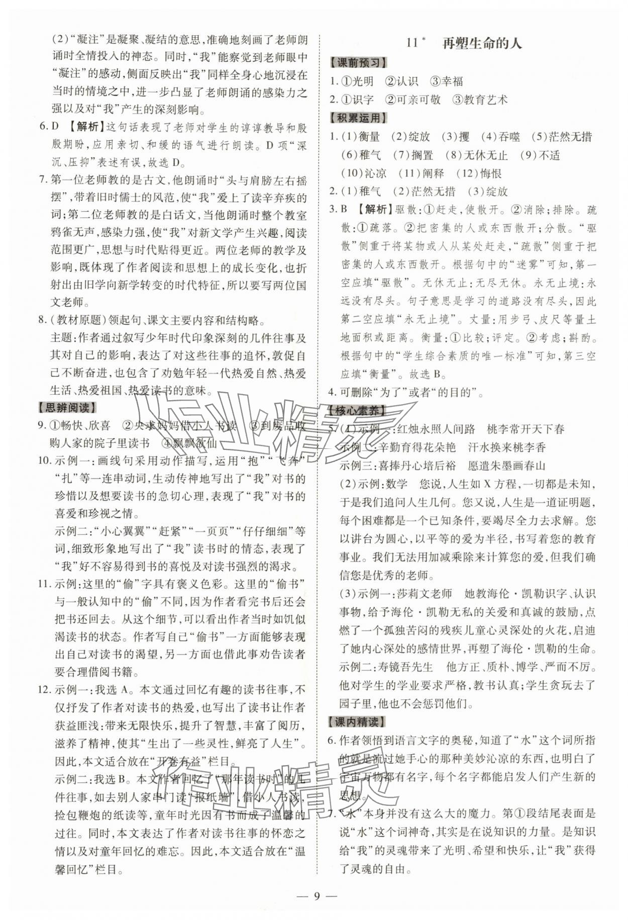 2025年同步冲刺七年级语文上册人教版&nbsp;参考答案第9页