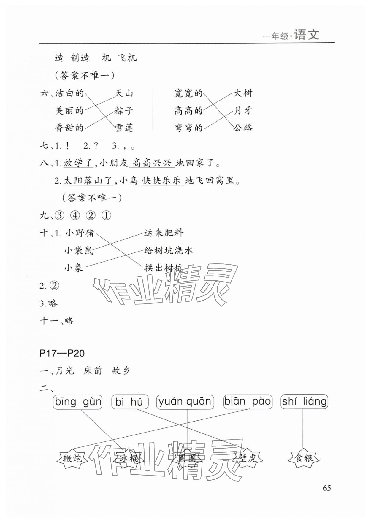 年暑假课程练习南方出版社一年级语文 参考答案第4页