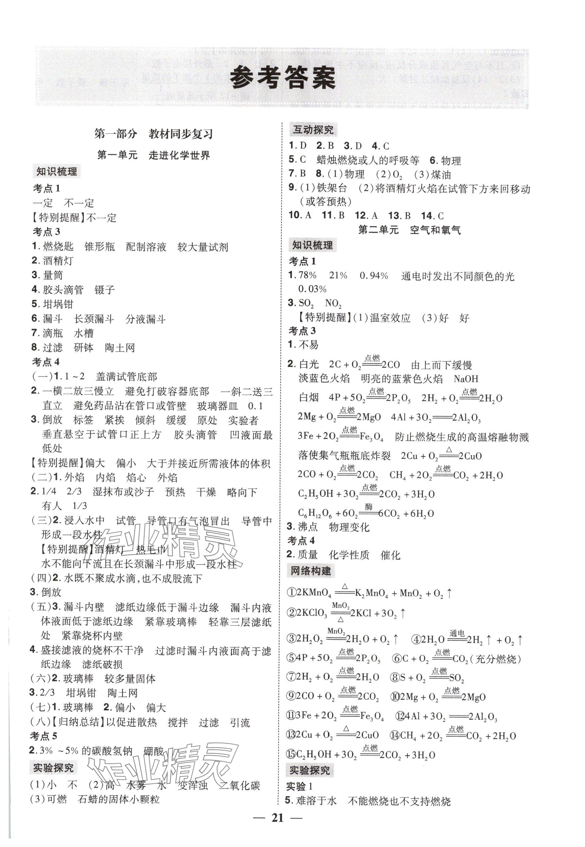 2025年贏在中考講練通化學江西專版 參考答案第1頁