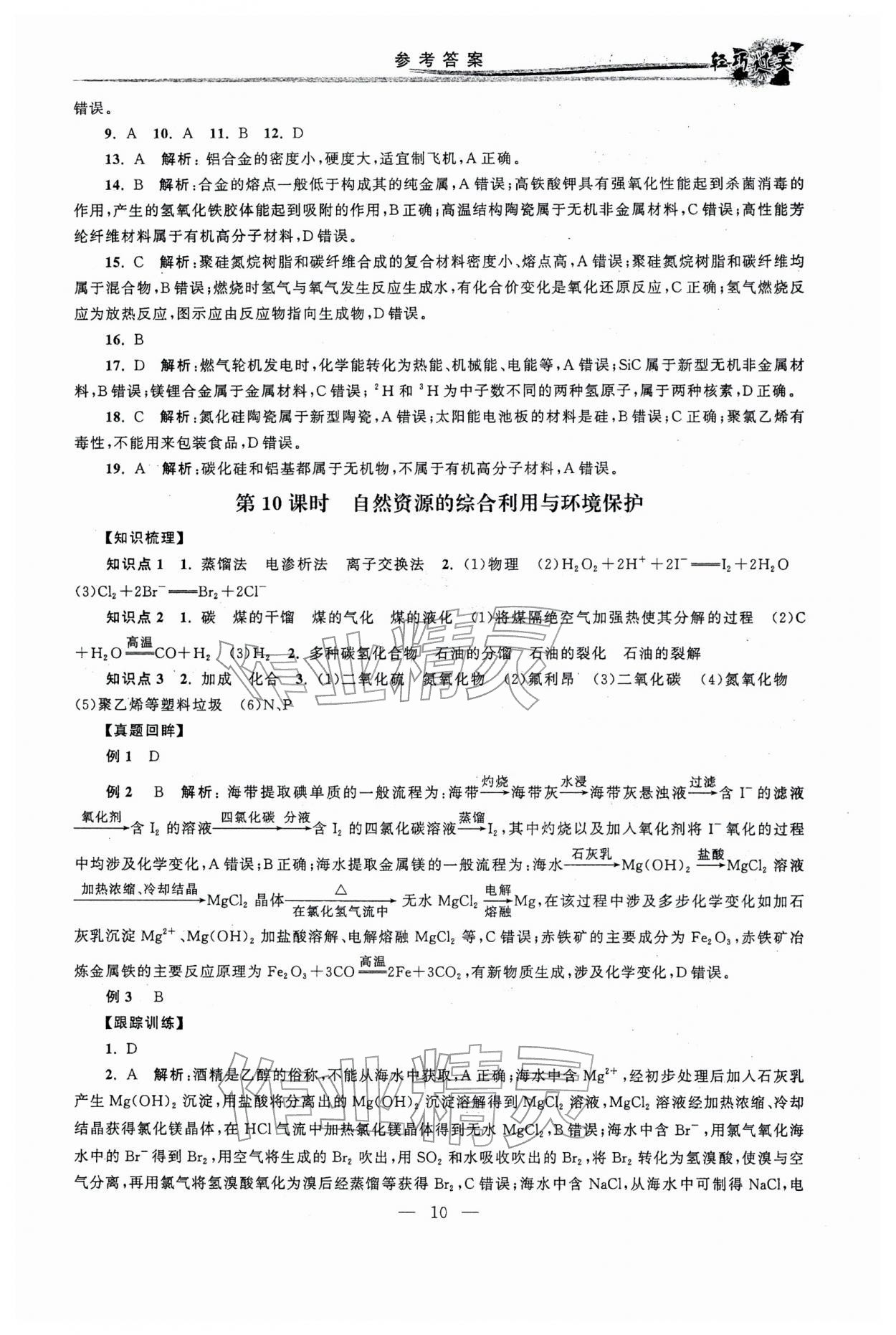 2026年輕巧過關學業水平測試化學&nbsp;參考答案第10頁