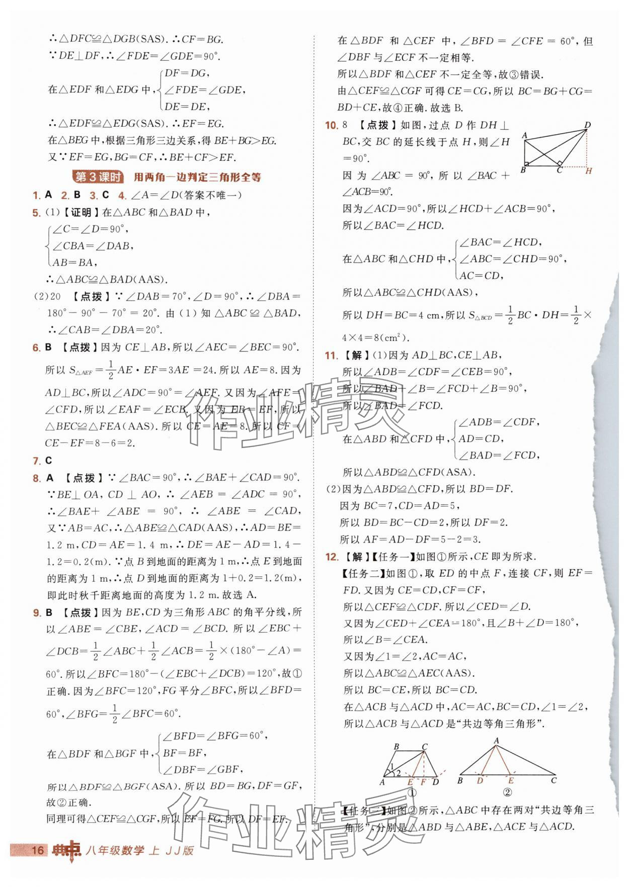 2025年綜合應用創新題典中點八年級數學上冊冀教版 第16頁