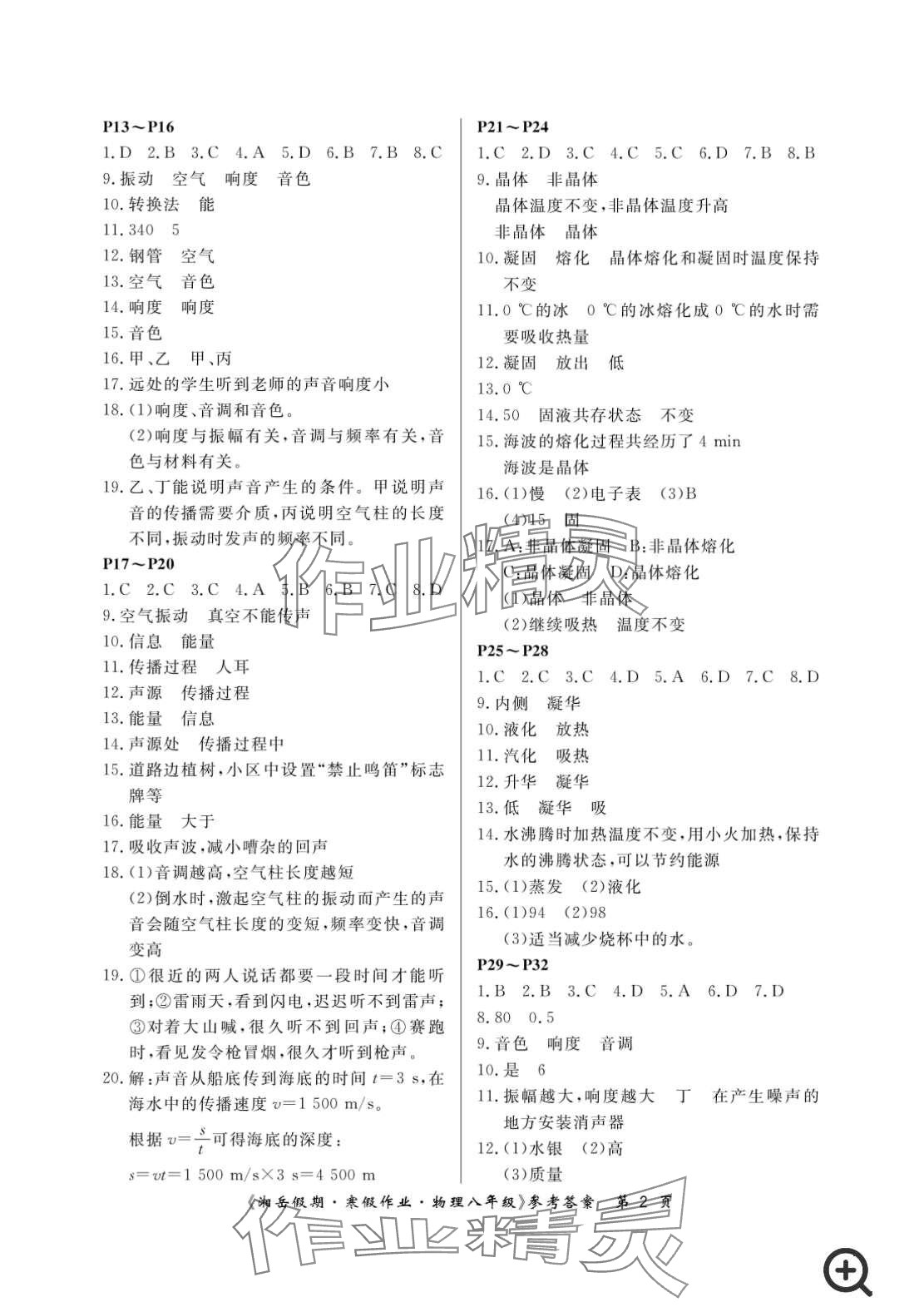 2024年湘岳假期寒假作业八年级物理人教版 第2页