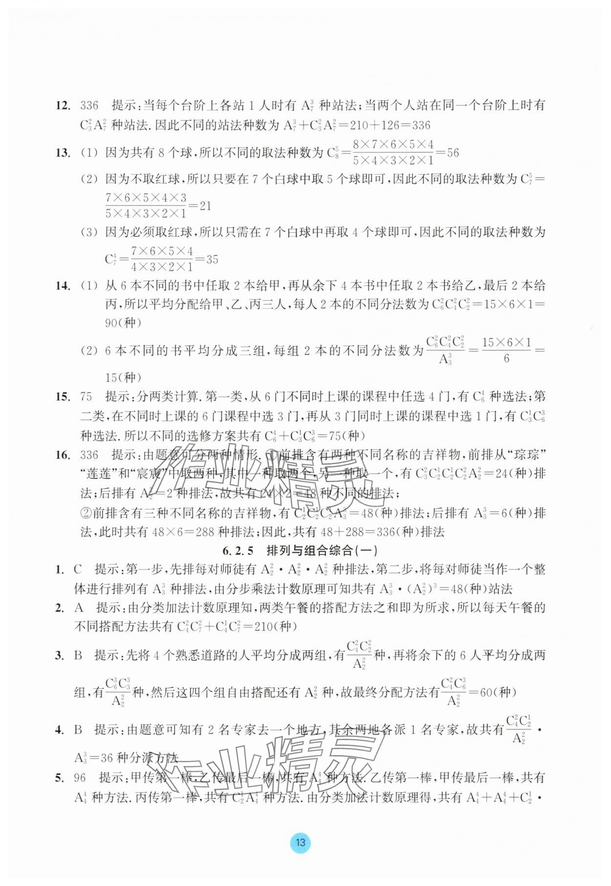 2025年作業本浙江教育出版社高中數學選擇性必修第三冊雙色版 第13頁