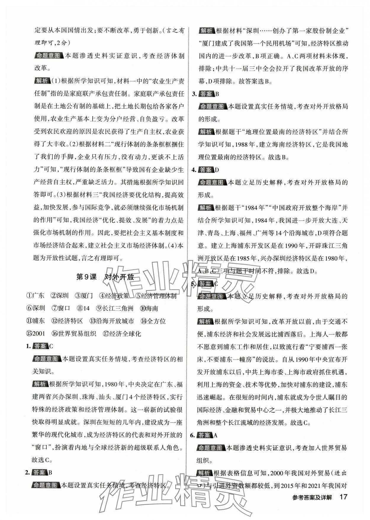 2024年名校作業(yè)八年級歷史下冊人教版山西專版 參考答案第16頁