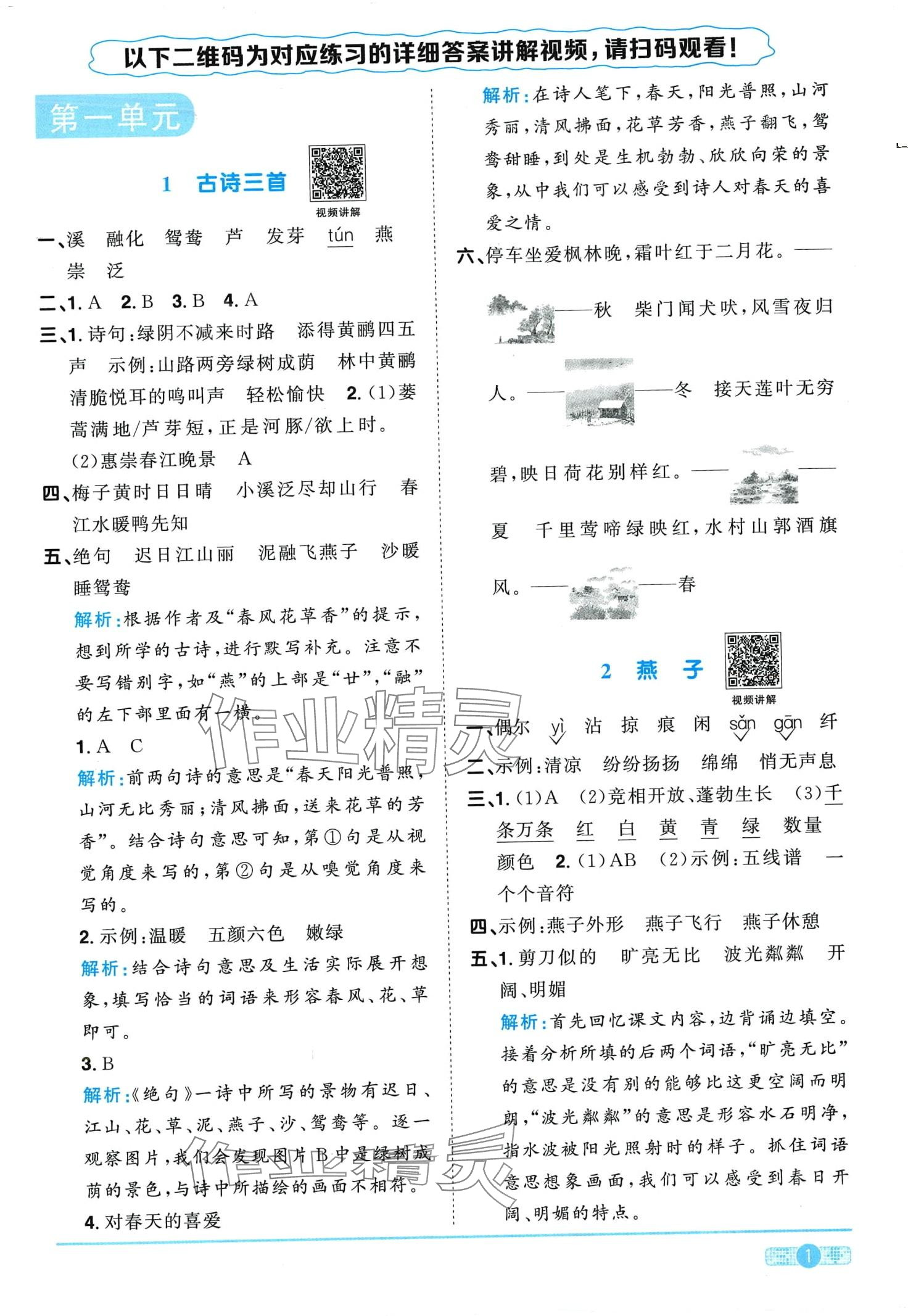 2024年阳光同学课时优化作业三年级语文下册人教版广东专版 第1页