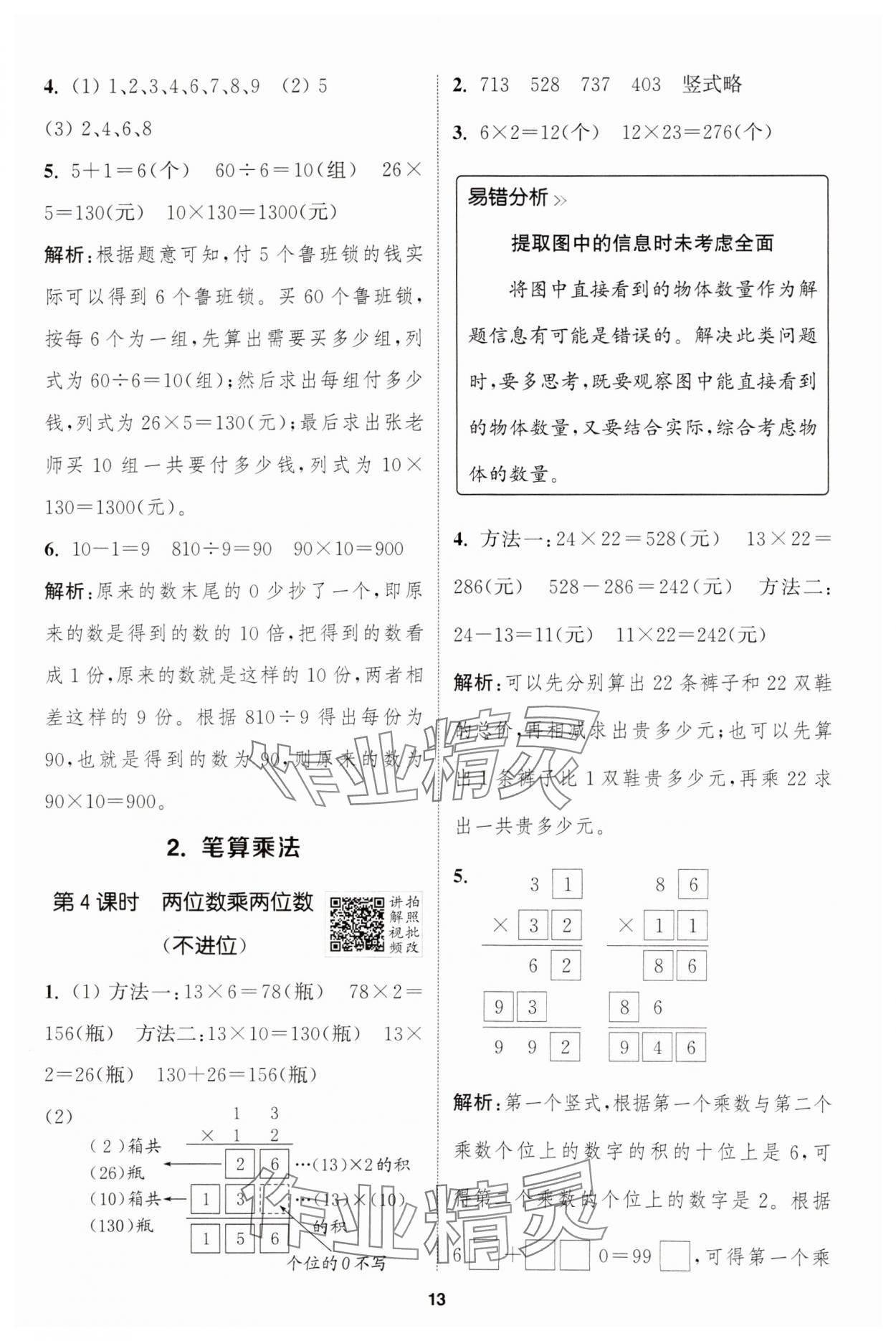 2025年拔尖特訓(xùn)三年級(jí)數(shù)學(xué)下冊(cè)人教版 參考答案第13頁