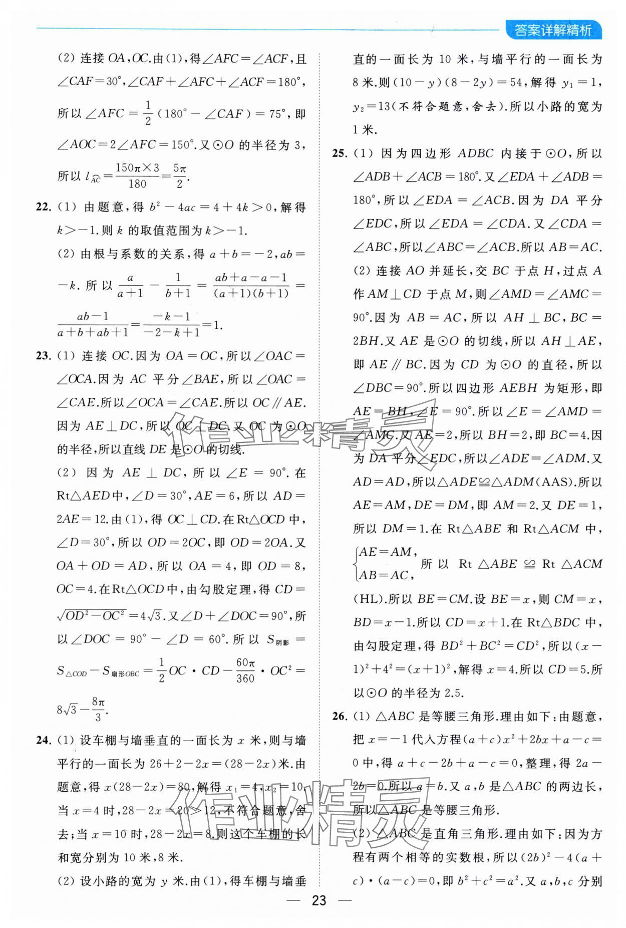 2023年亮点给力全优卷霸九年级数学上册苏科版 参考答案第23页