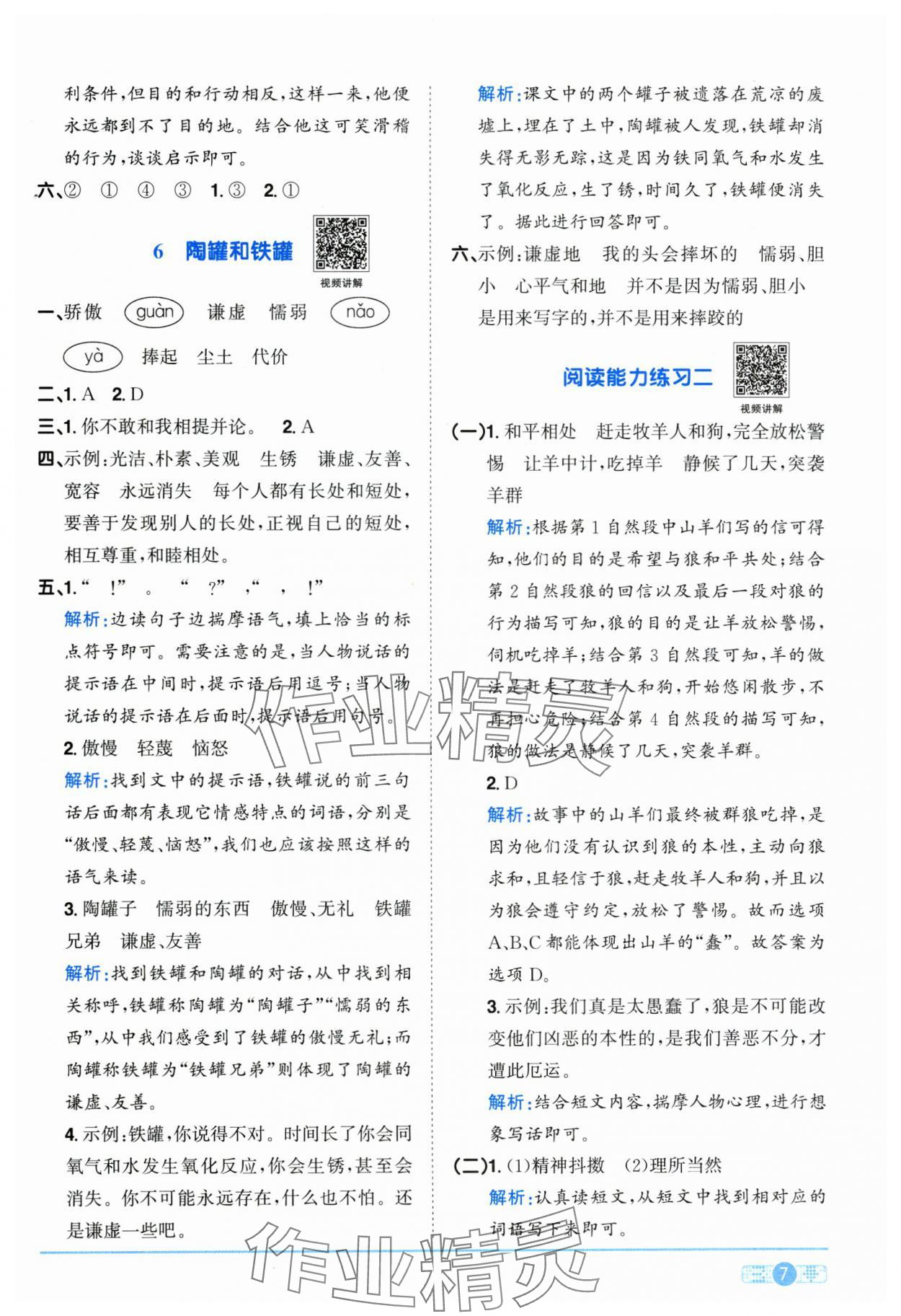 2025年阳光同学课时优化作业三年级语文下册人教版江西专版&nbsp;参考答案第7页