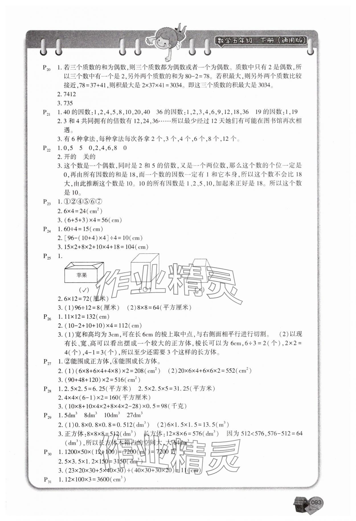 2025年应用题卡五年级数学下册人教版 第3页