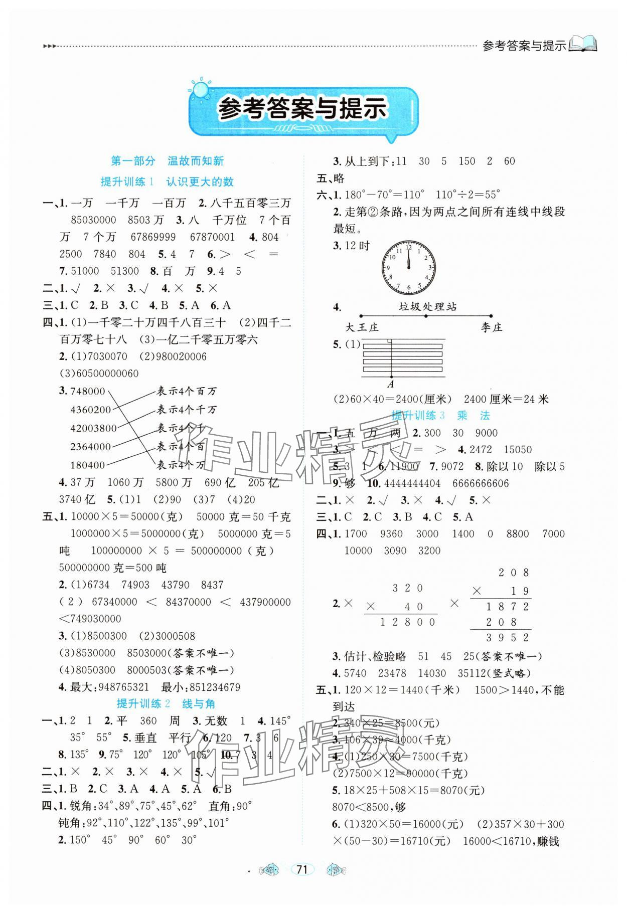 2025年假期面對面南方出版社四年級數學 參考答案第1頁