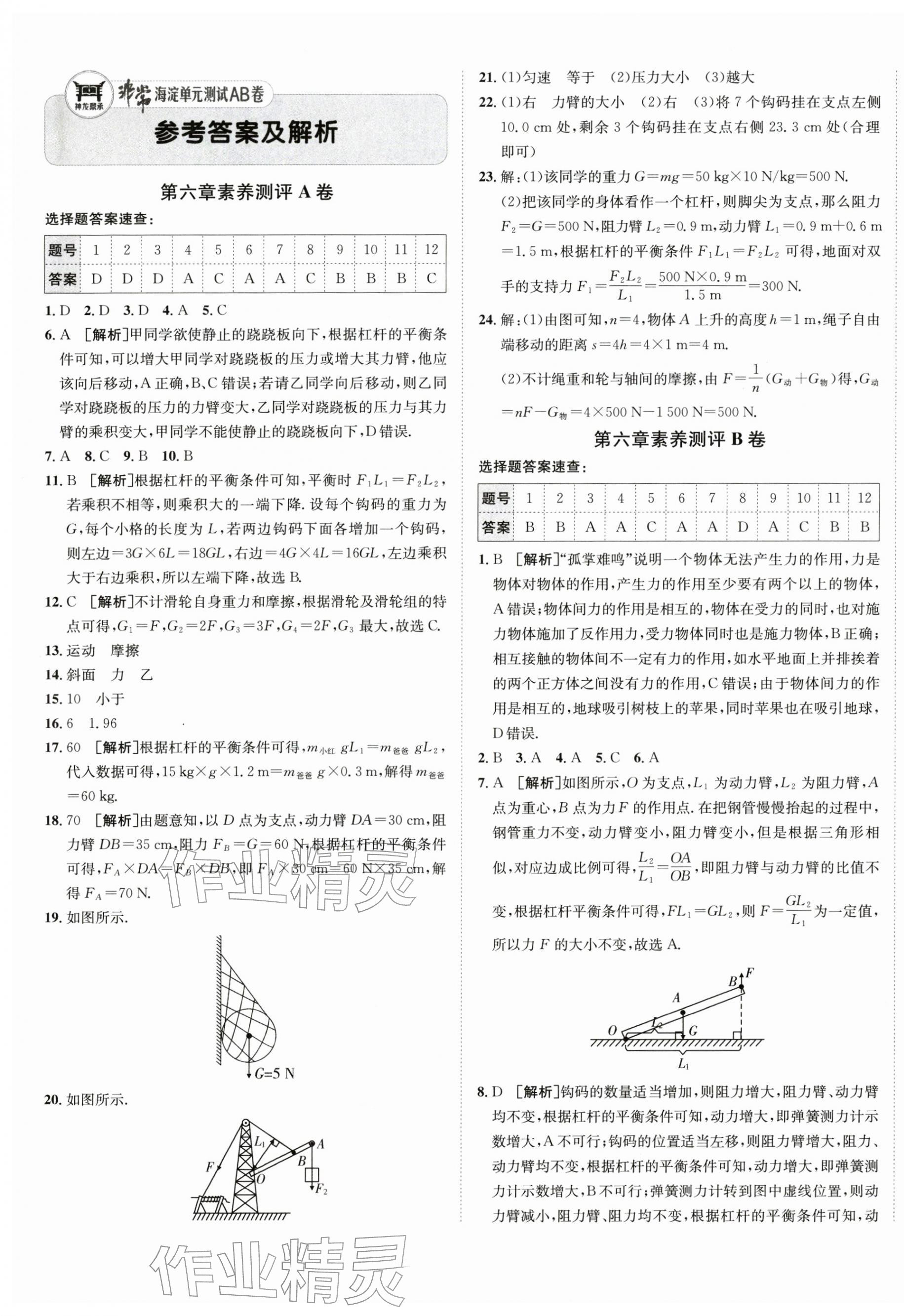 2026年海淀单元测试AB卷八年级物理下册沪粤版&nbsp;第1页