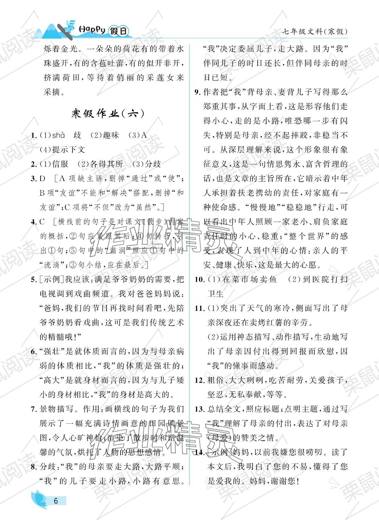 2024年寒假Happy假日七年級文科 參考答案第6頁