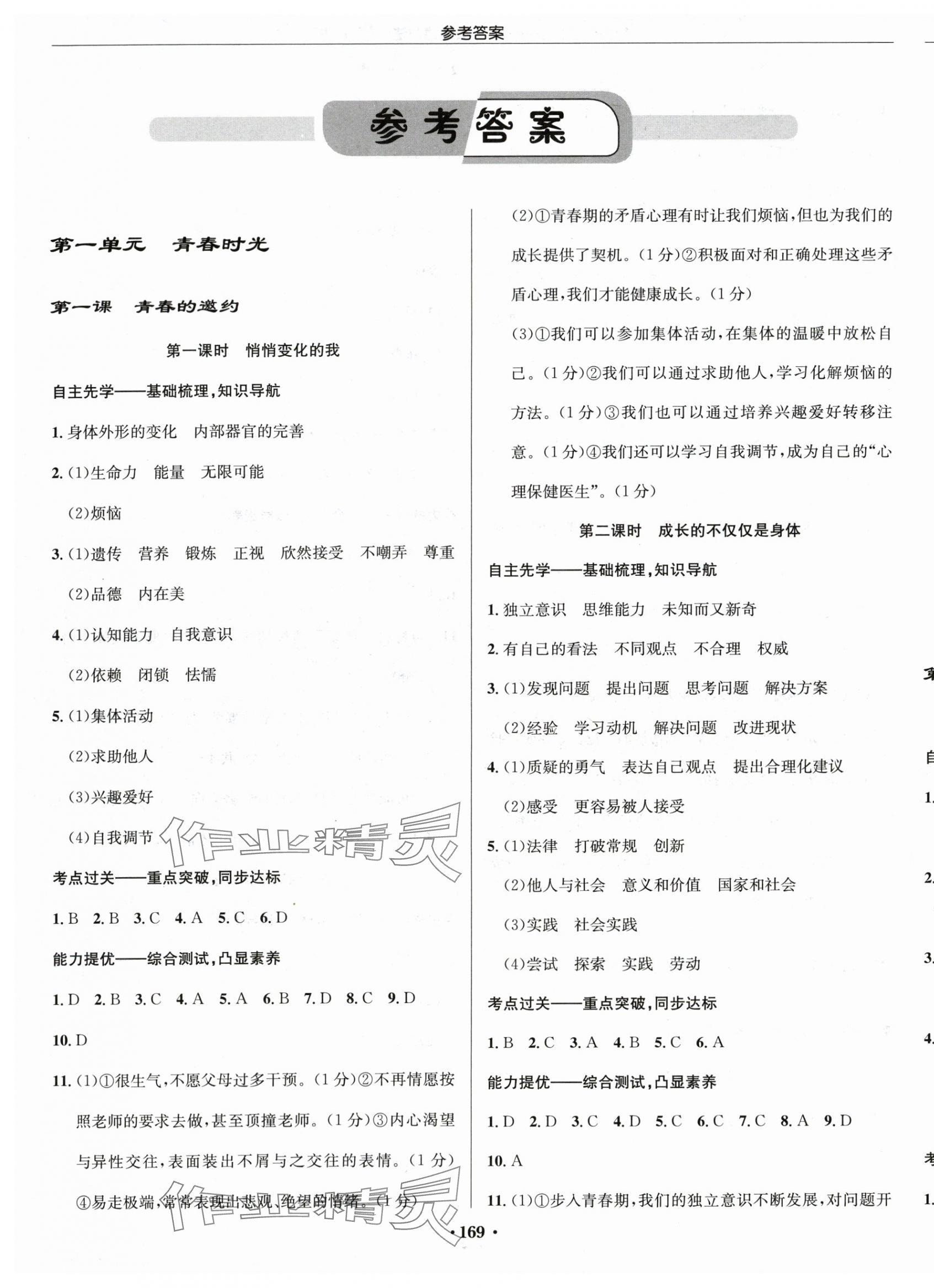 2024年啟東中學(xué)作業(yè)本七年級道德與法治下冊人教版 第1頁