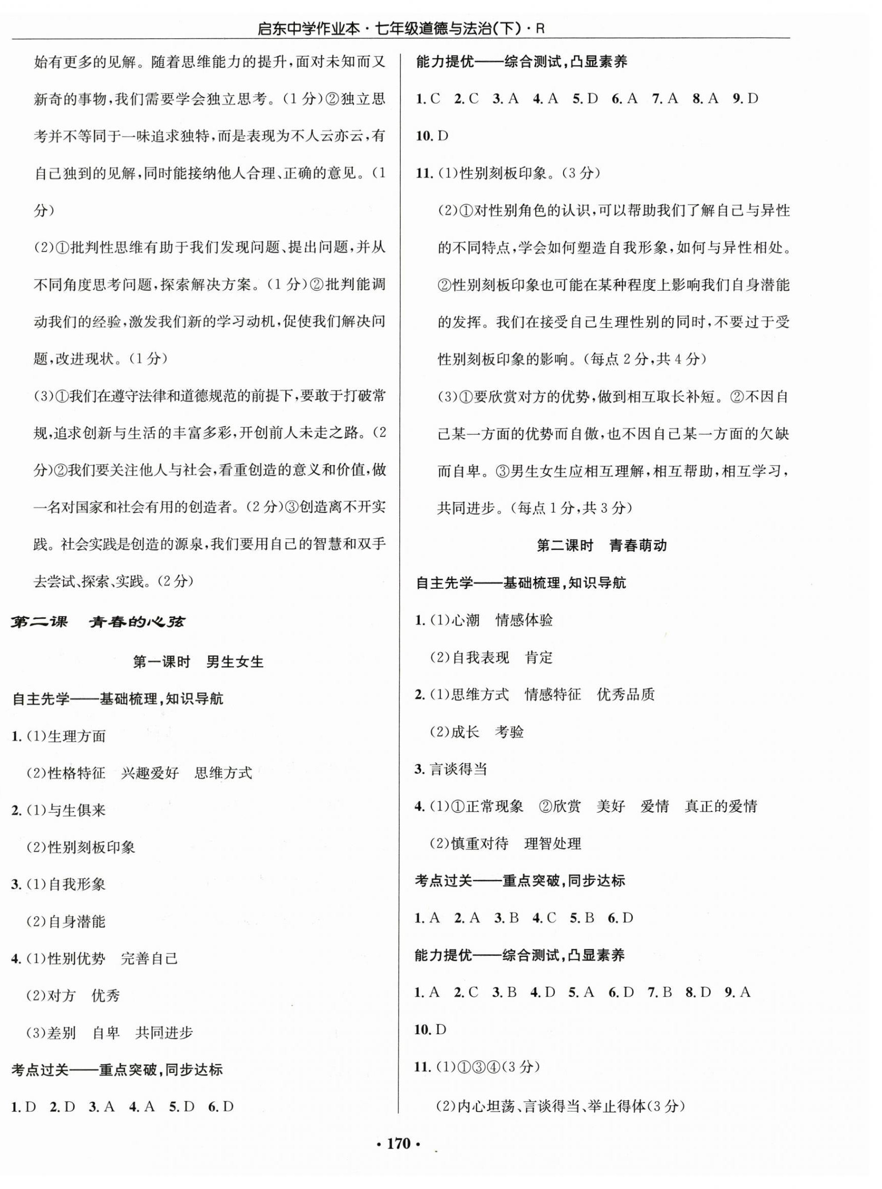 2024年啟東中學(xué)作業(yè)本七年級道德與法治下冊人教版 第2頁