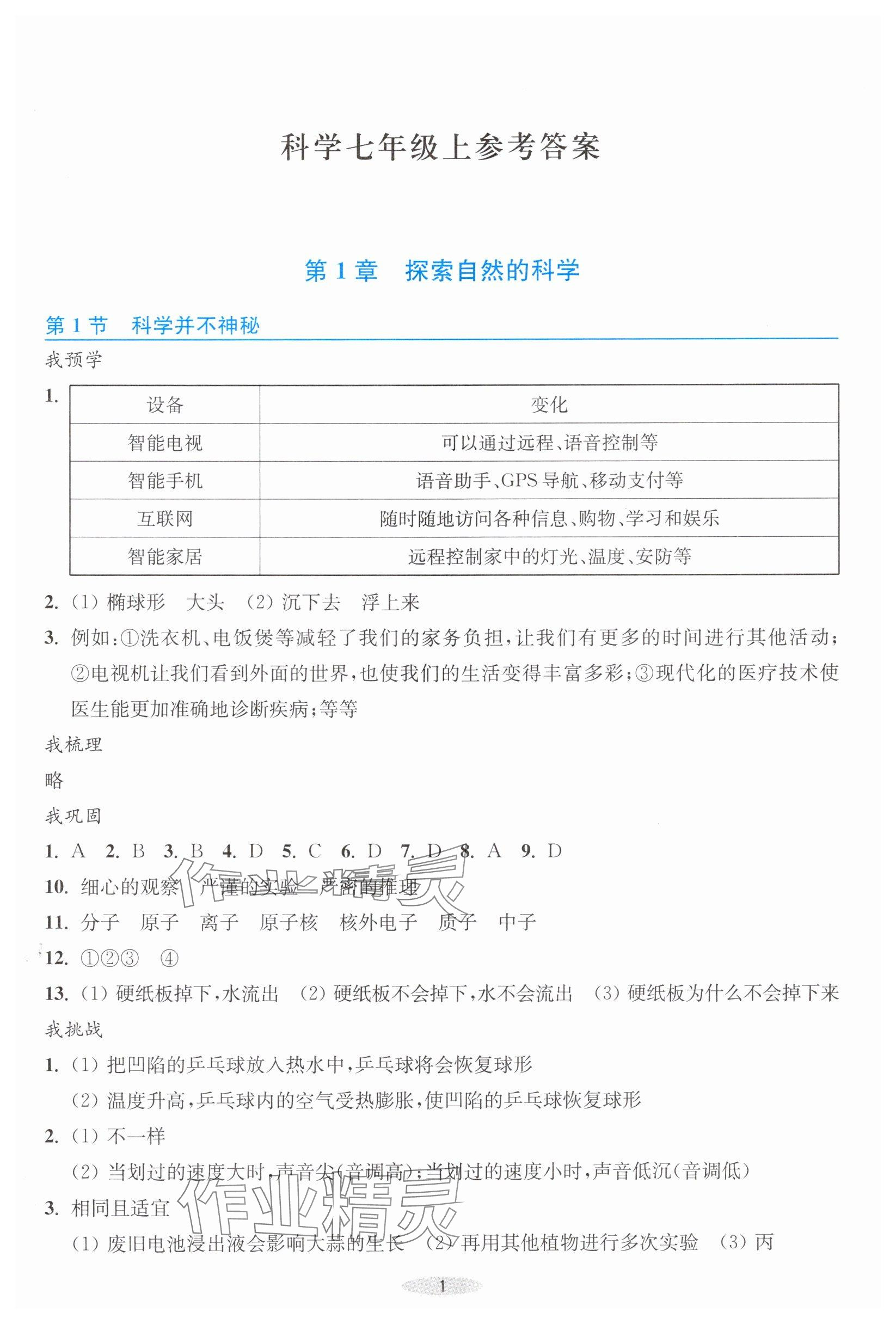 2025年预学与导学七年级科学上册浙教版 参考答案第1页