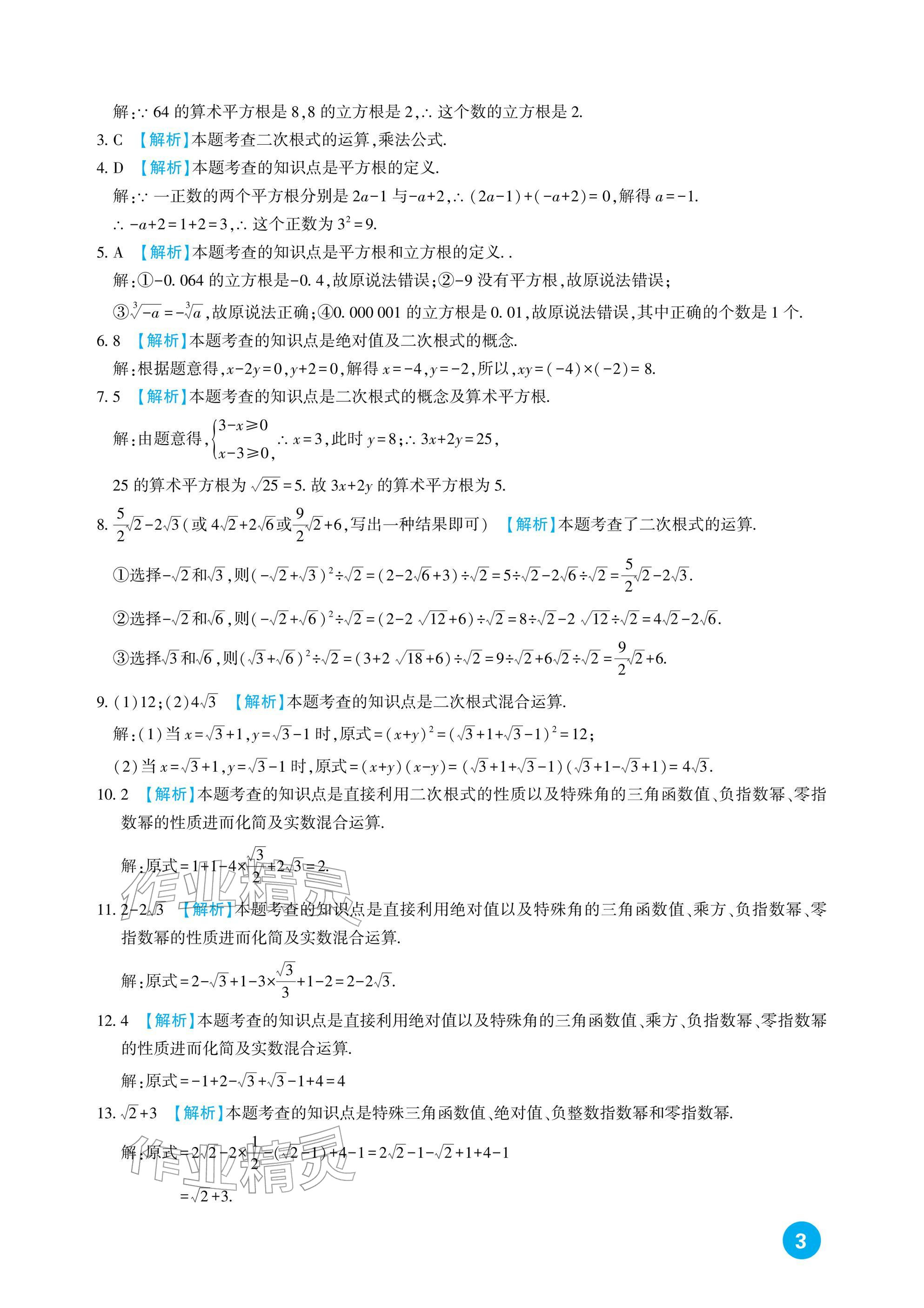 2026年中考总复习新疆文化出版社数学&nbsp;参考答案第3页