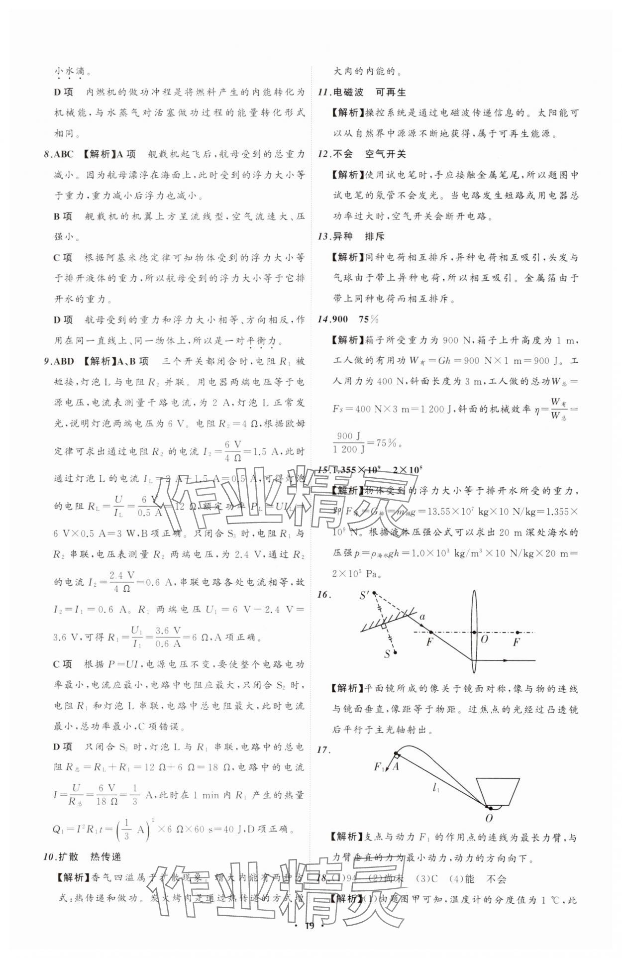 2025年中考必備遼寧師范大學(xué)出版社物理遼寧專版 參考答案第19頁(yè)