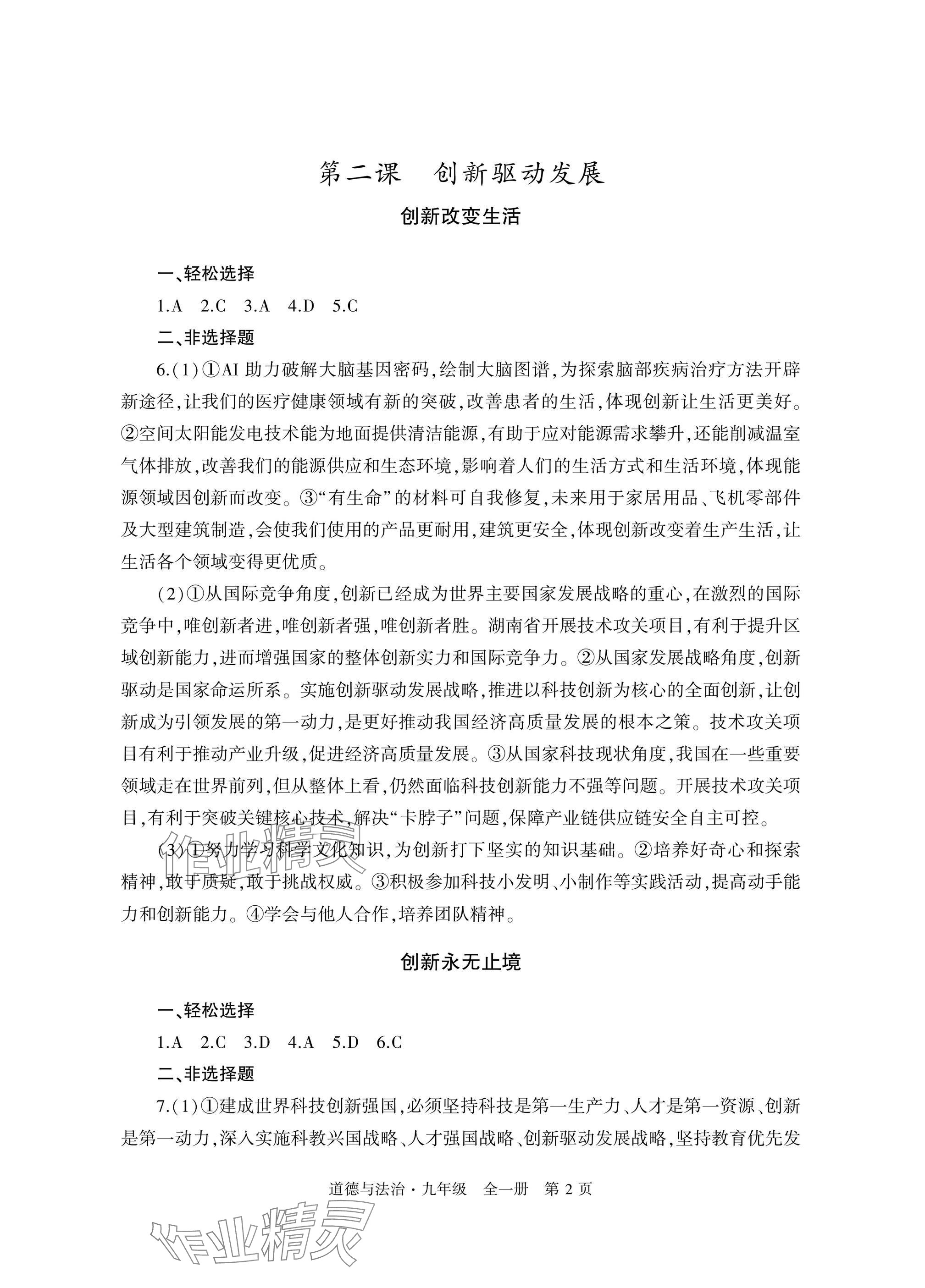 2025年自主学习指导课程与测试九年级道德与法治全一册人教版 参考答案第2页