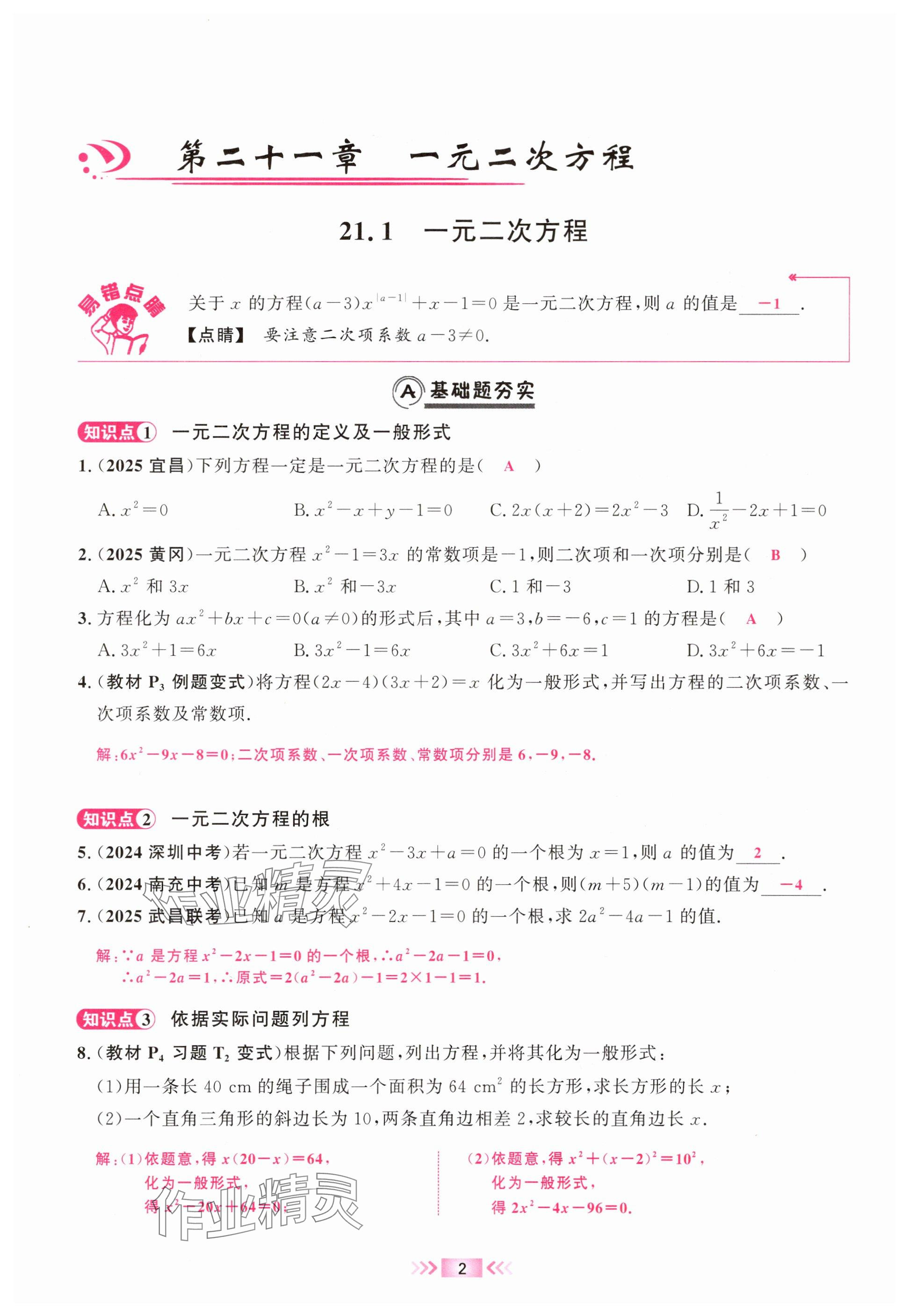 2025年勤学早九年级数学上册人教版湖北专版 参考答案第1页