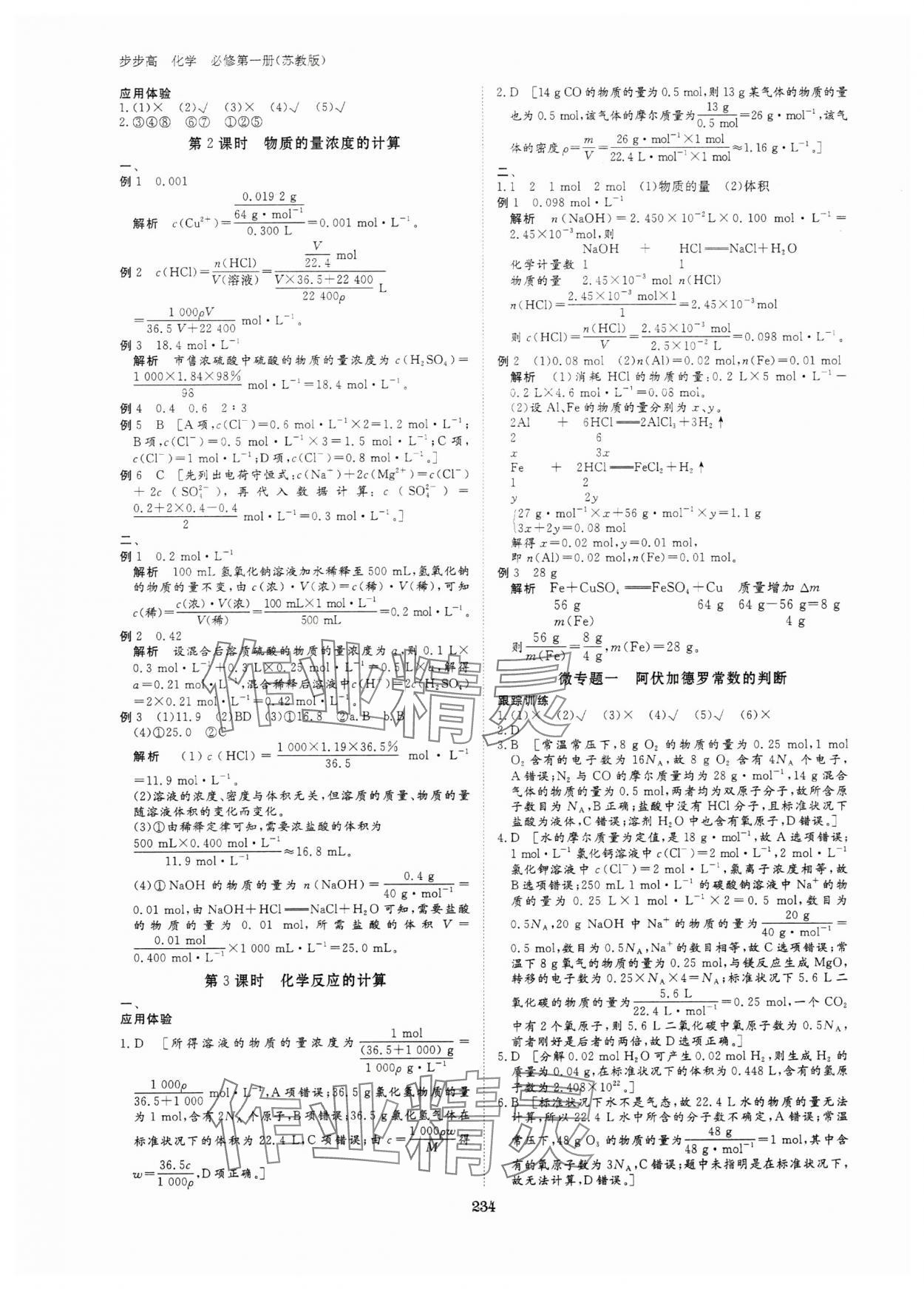 2023年步步高學(xué)習(xí)筆記高中化學(xué)必修第一冊(cè)蘇教版新高考 參考答案第5頁(yè)