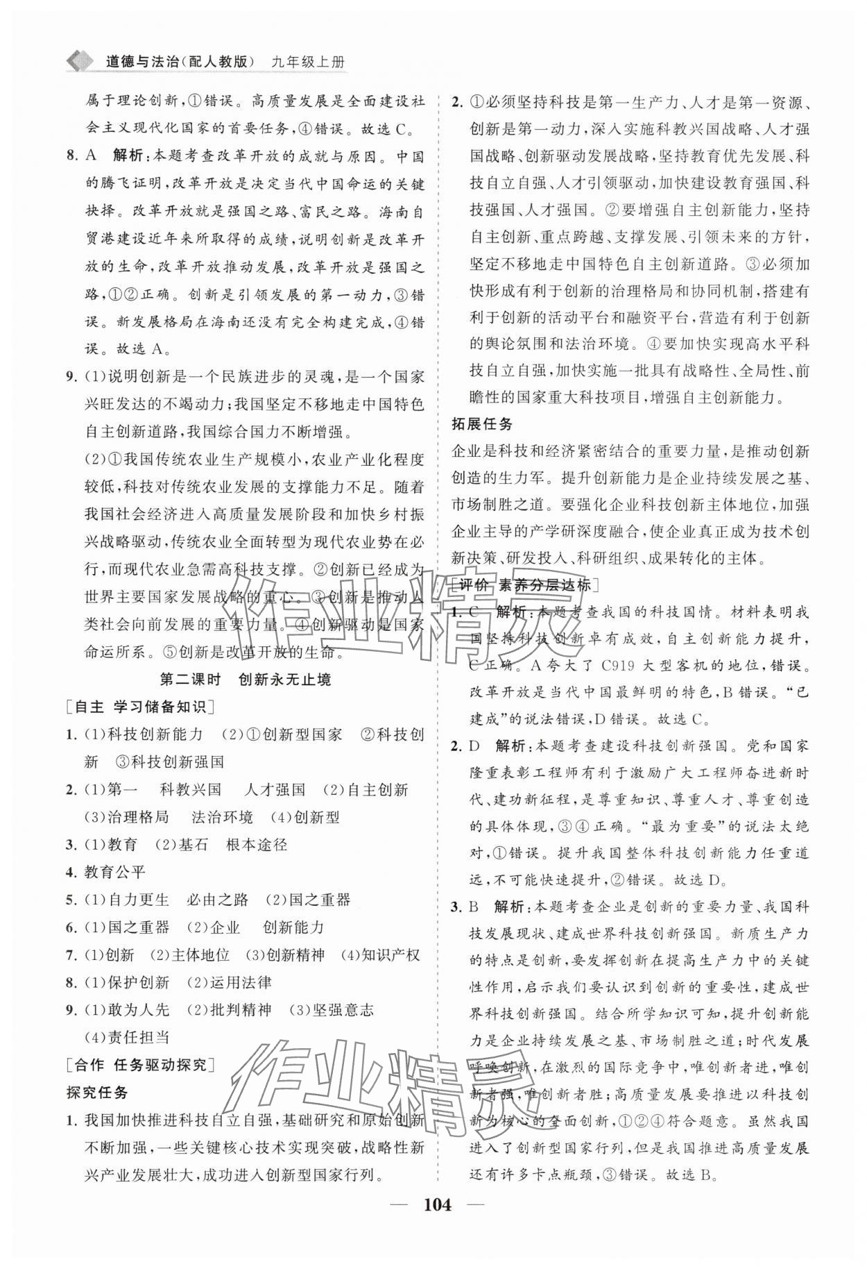 2025年新课程同步练习册九年级道德与法治上册人教版&nbsp;第4页