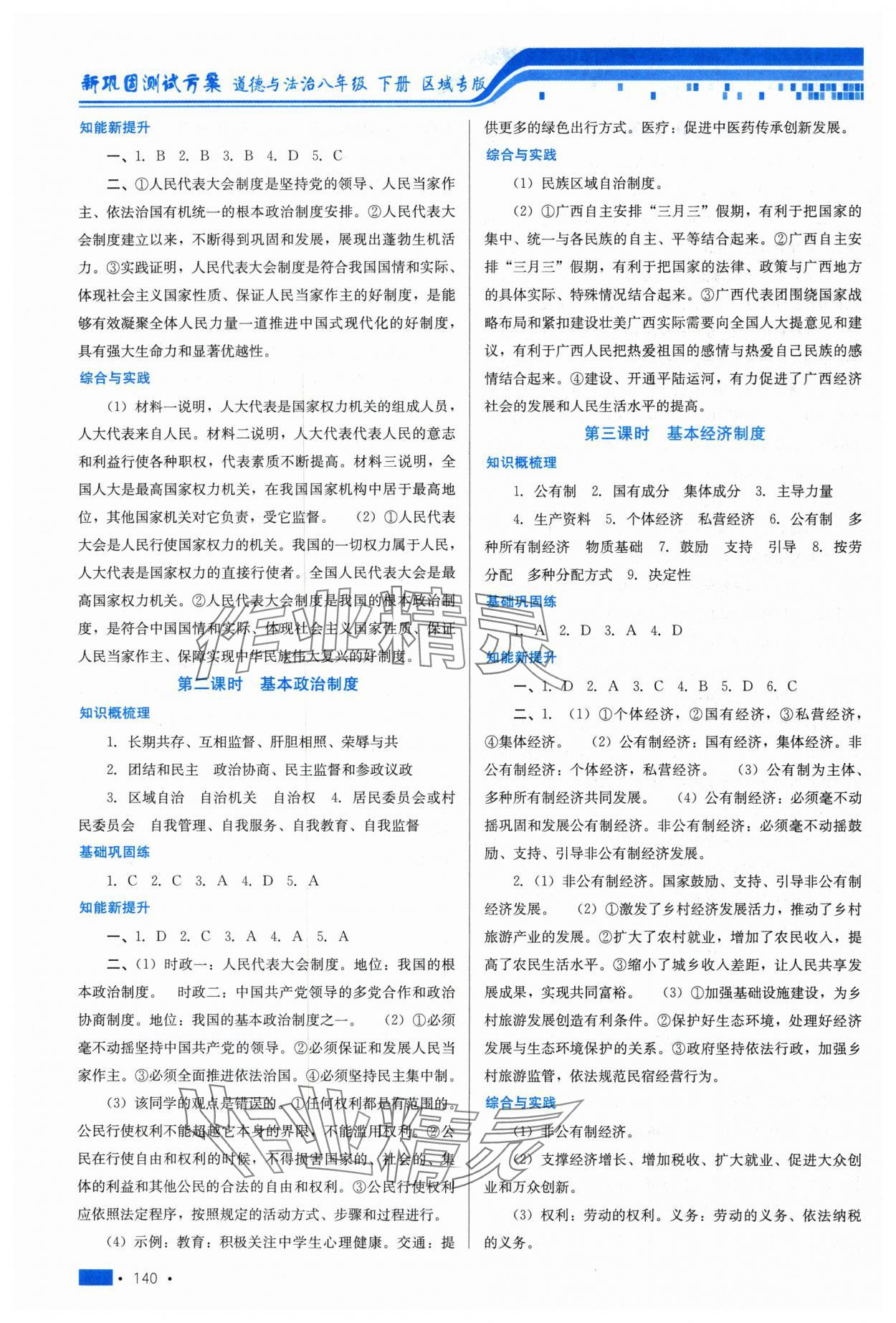 2025年新鞏固測(cè)試方案課時(shí)練八年級(jí)道德與法治下冊(cè) 參考答案第6頁(yè)